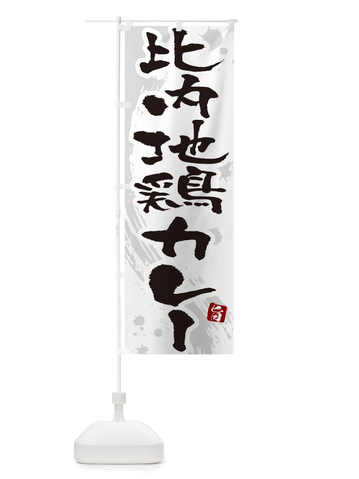 のぼり 比内地鶏カレー・筆文字 のぼり旗 NWT0(デザイン【A】)