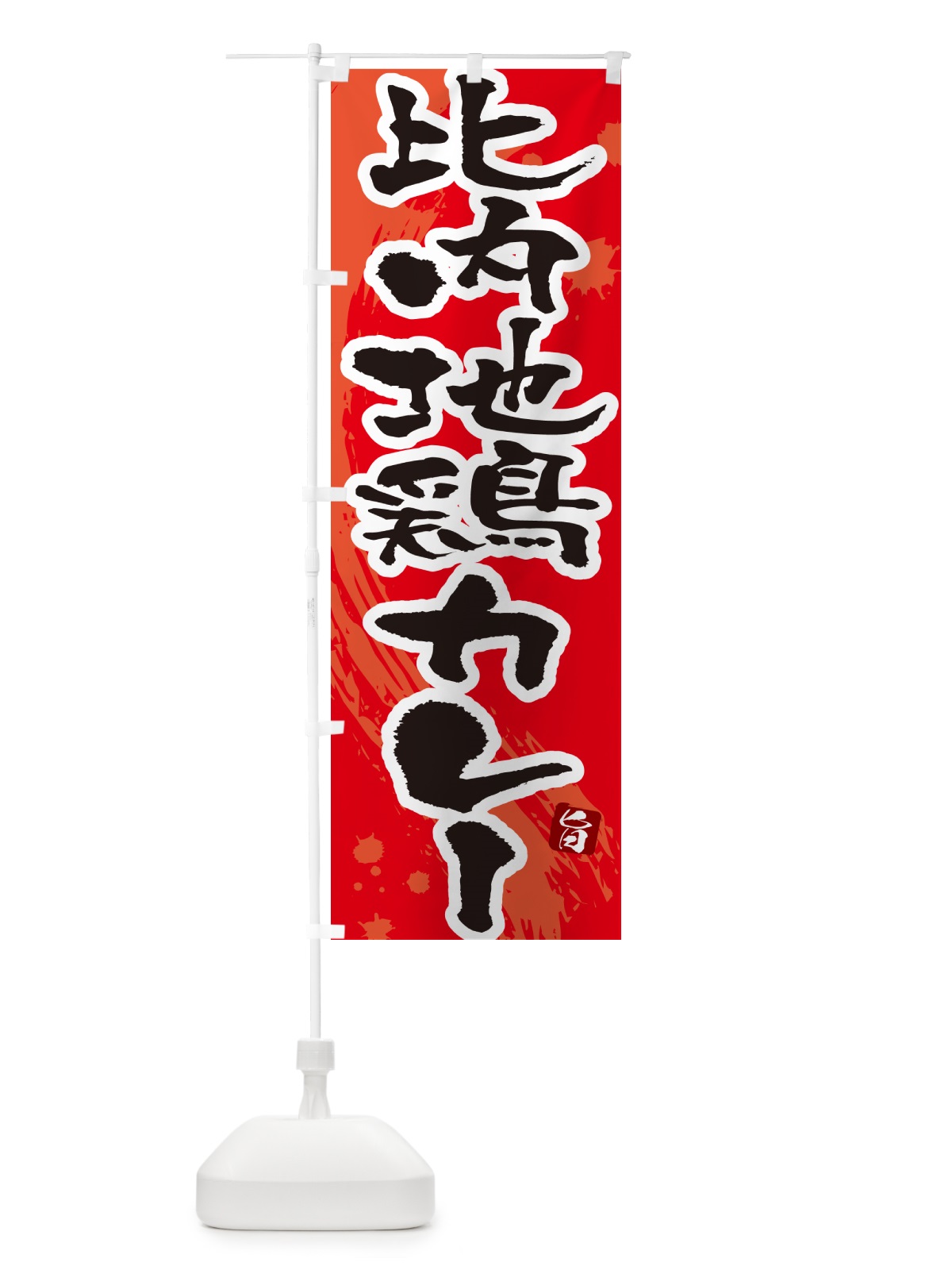 のぼり 比内地鶏カレー・筆文字 のぼり旗 NWT0(デザイン【B】)