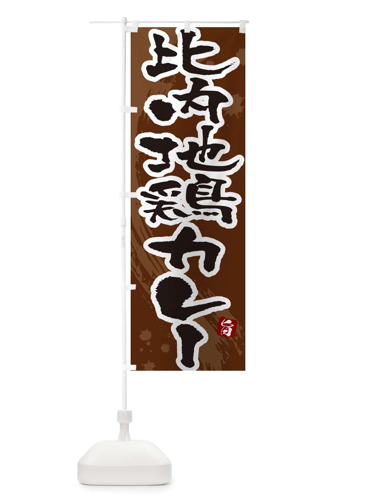 のぼり 比内地鶏カレー・筆文字 のぼり旗 NWT0(デザイン【C】)