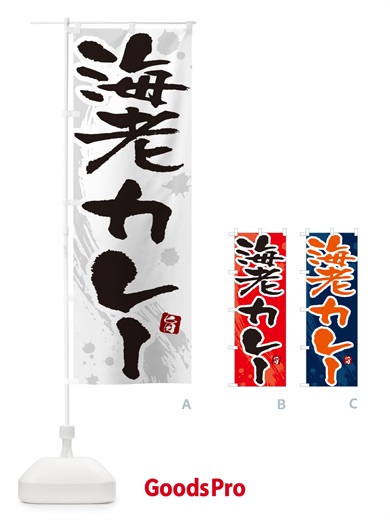 のぼり 海老カレー・筆文字 のぼり旗 NWT1