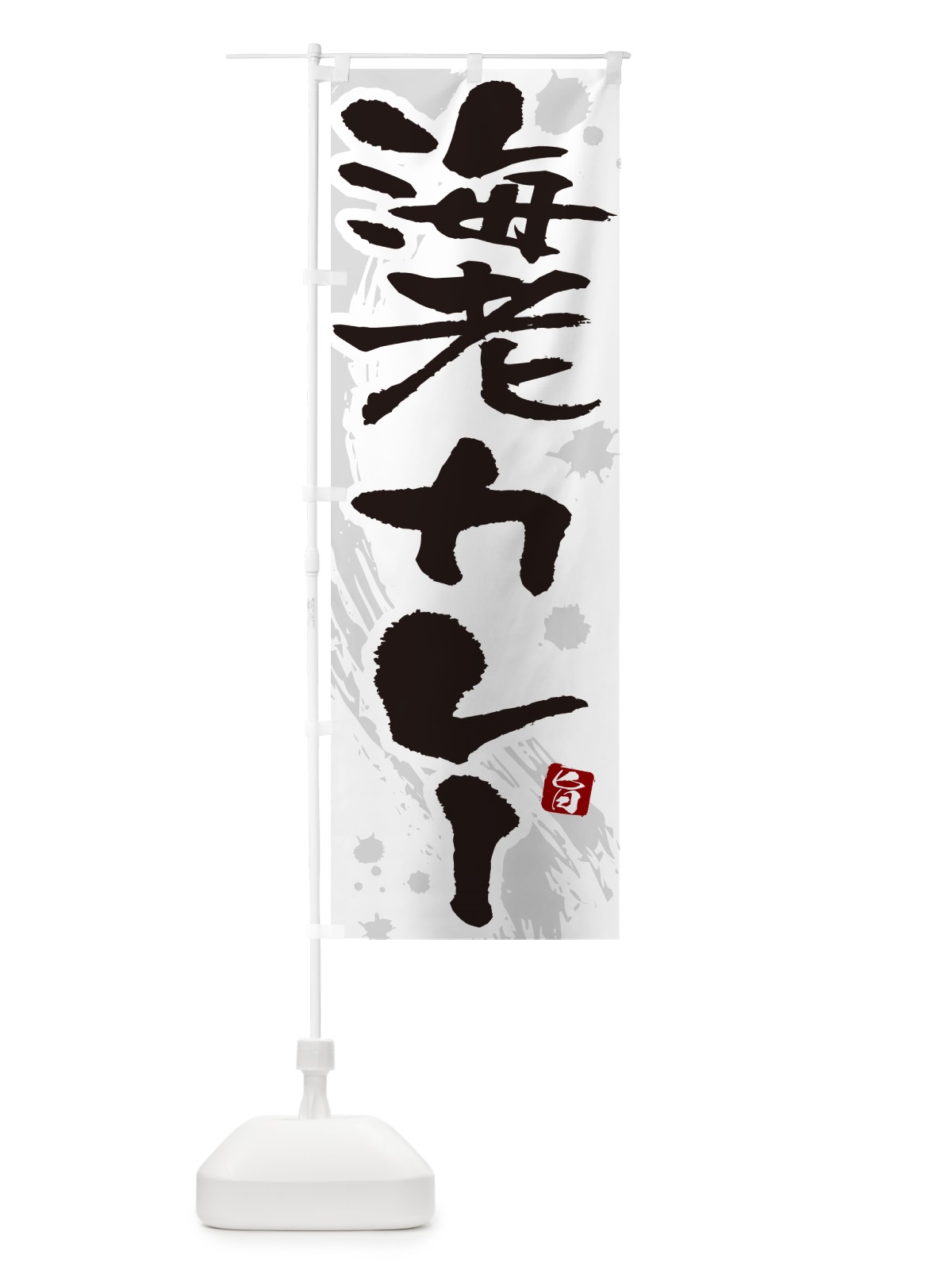のぼり 海老カレー・筆文字 のぼり旗 NWT1(デザイン【A】)