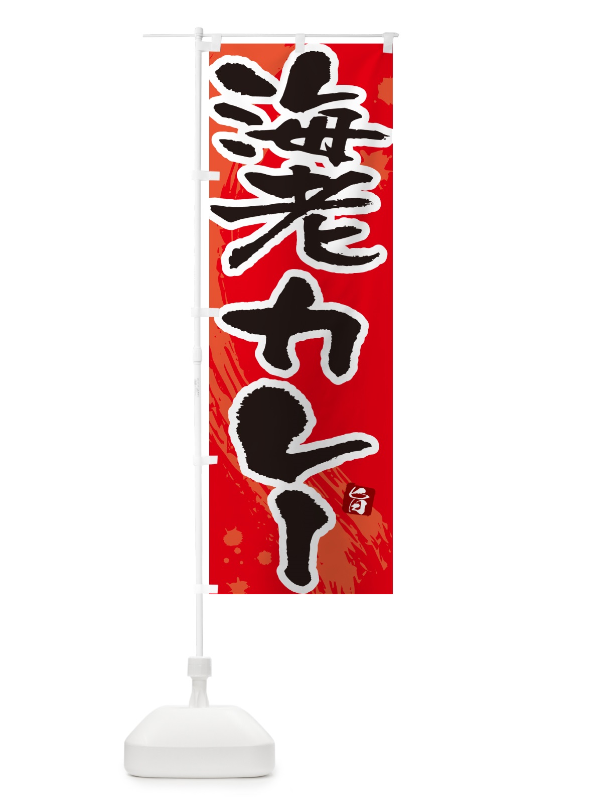 のぼり 海老カレー・筆文字 のぼり旗 NWT1(デザイン【B】)