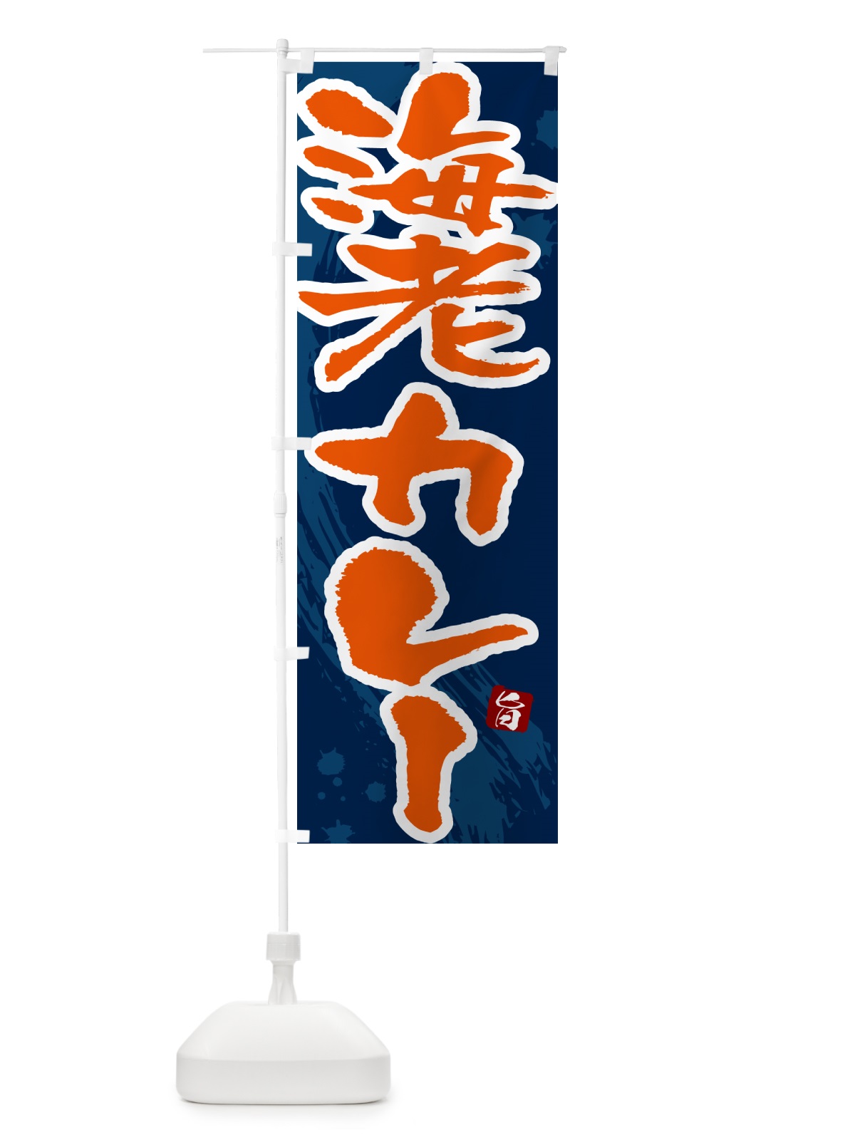 のぼり 海老カレー・筆文字 のぼり旗 NWT1(デザイン【C】)