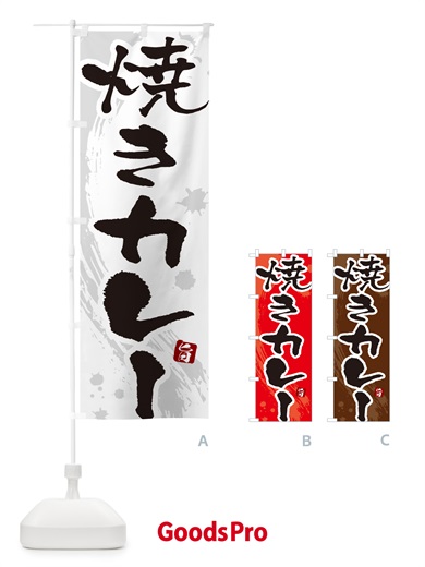 のぼり 焼きカレー・筆文字 のぼり旗 NWT2