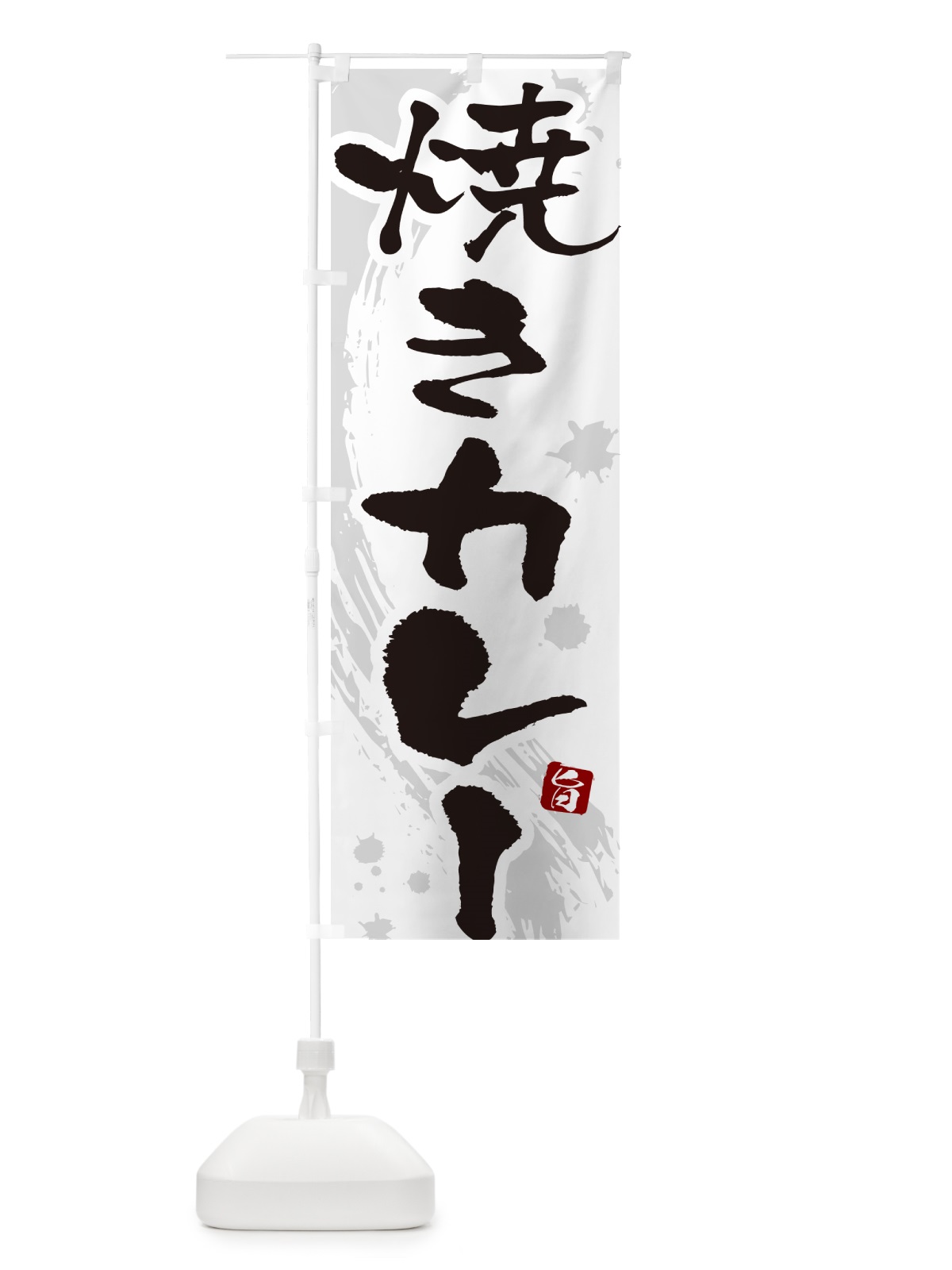 のぼり 焼きカレー・筆文字 のぼり旗 NWT2(デザイン【A】)
