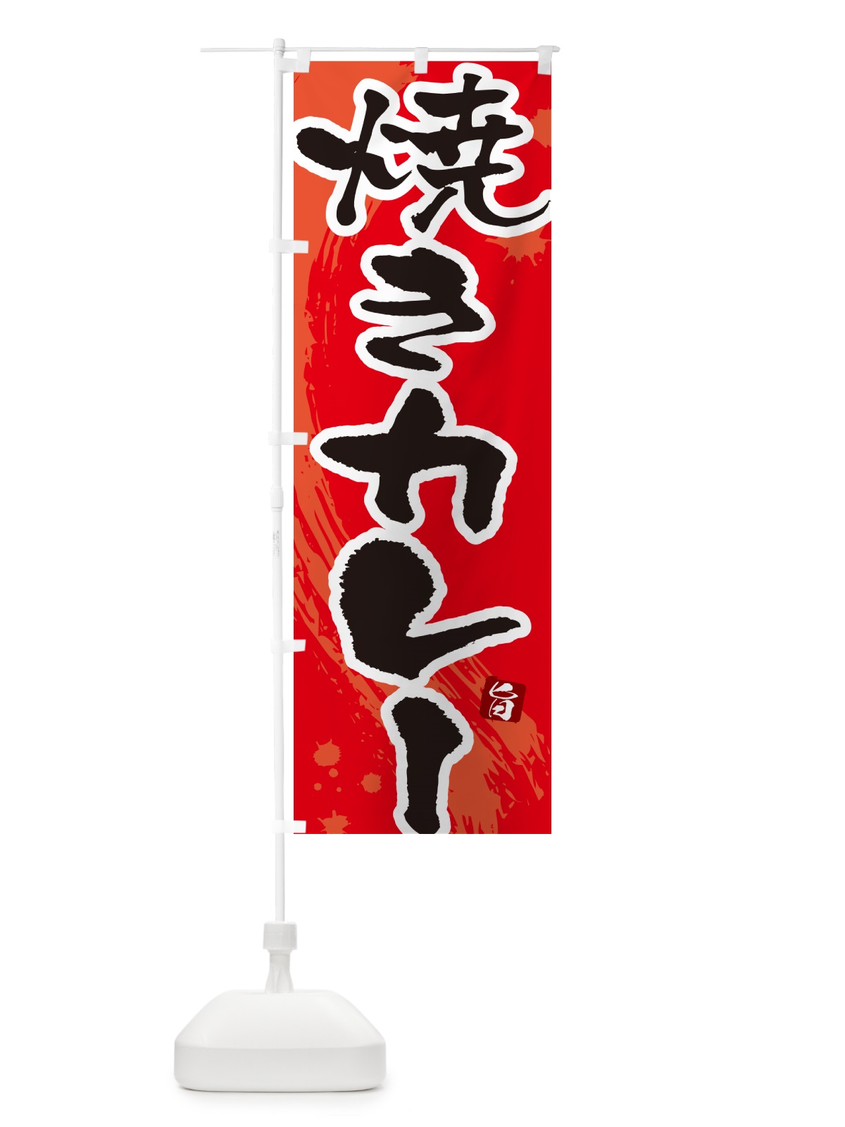 のぼり 焼きカレー・筆文字 のぼり旗 NWT2(デザイン【B】)