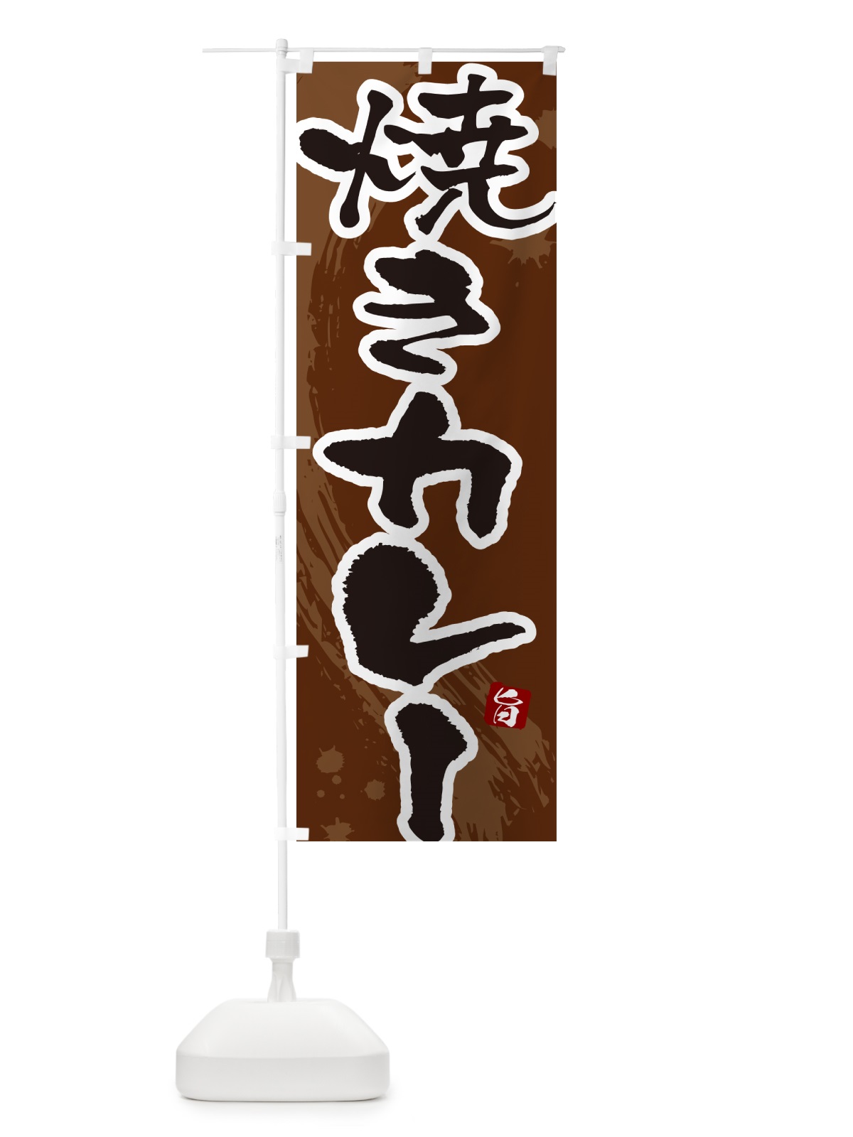 のぼり 焼きカレー・筆文字 のぼり旗 NWT2(デザイン【C】)