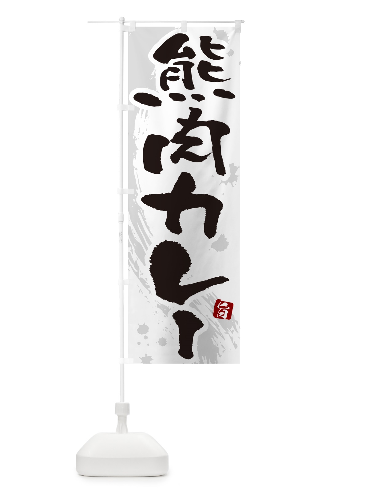 のぼり 熊肉カレー・筆文字 のぼり旗 NWT3(デザイン【A】)