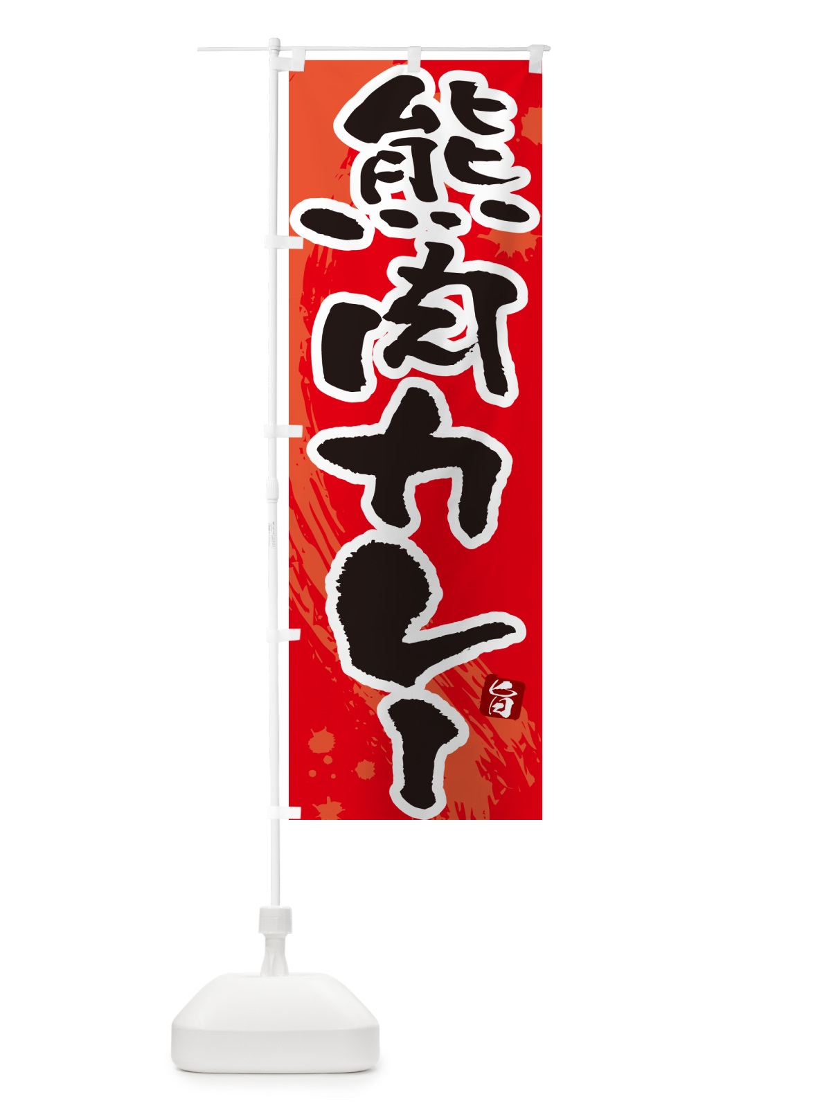 のぼり 熊肉カレー・筆文字 のぼり旗 NWT3(デザイン【B】)