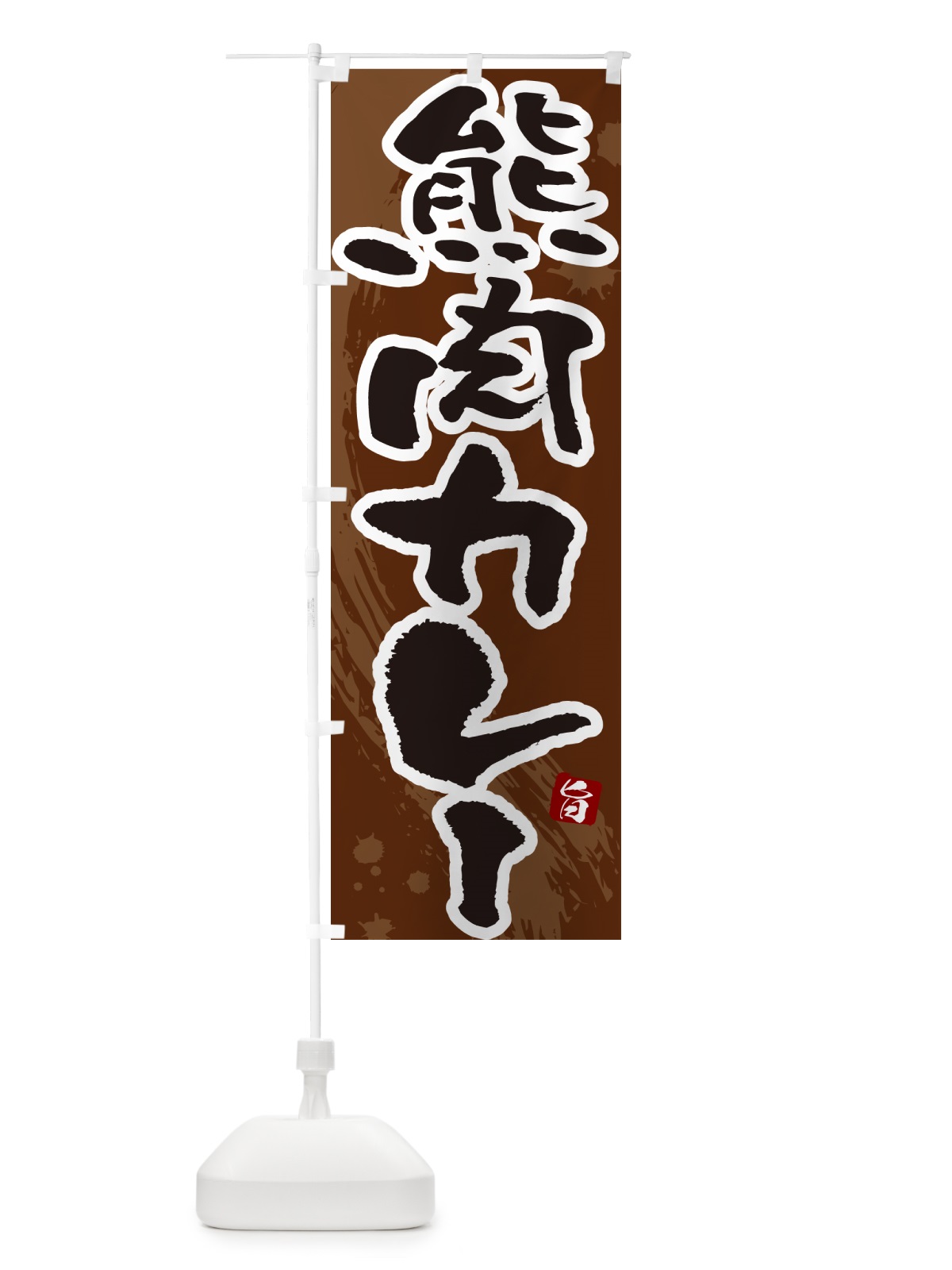 のぼり 熊肉カレー・筆文字 のぼり旗 NWT3(デザイン【C】)