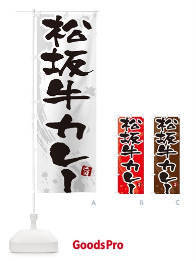 のぼり 松坂牛カレー・筆文字 のぼり旗 NWT4