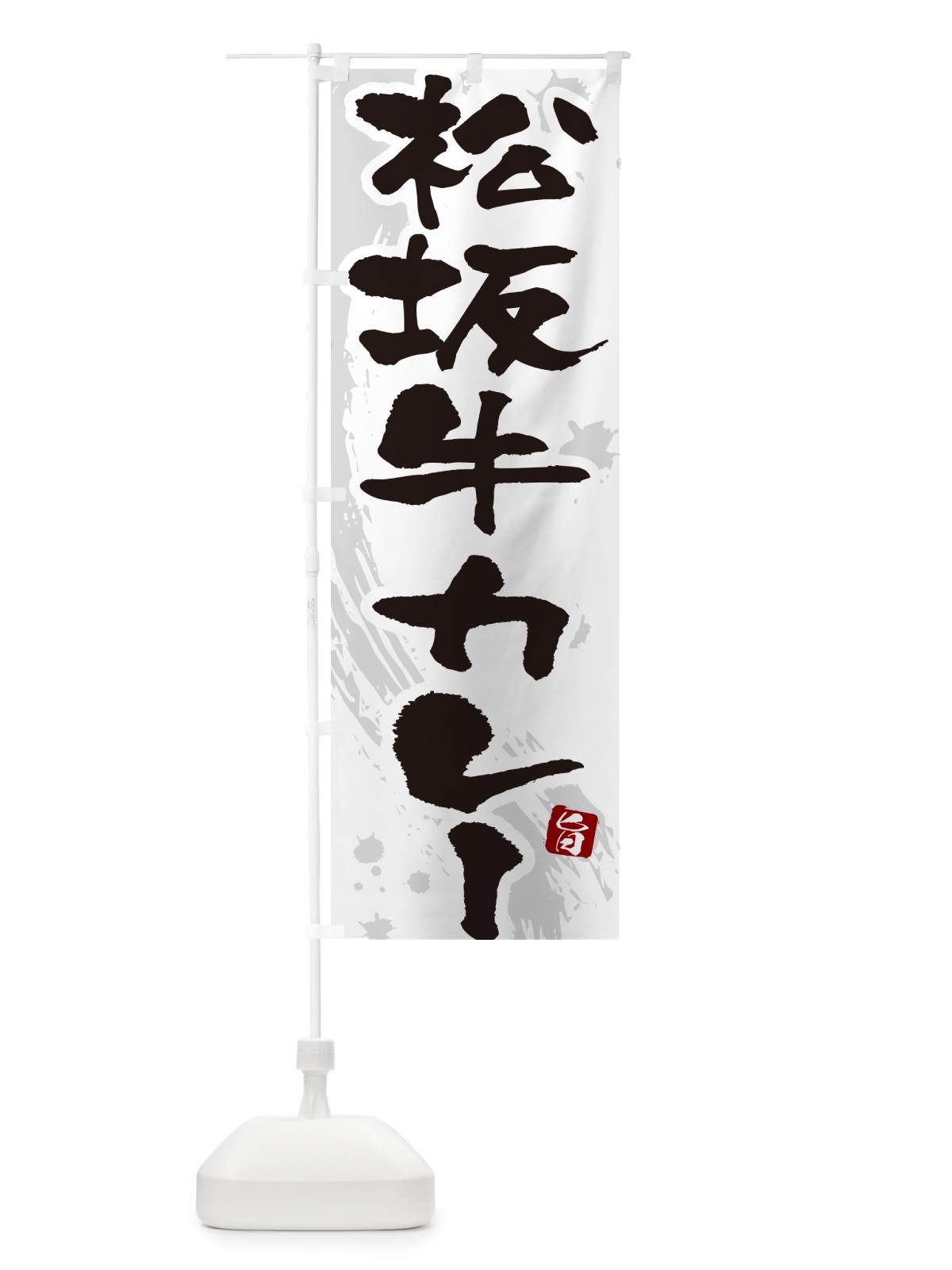のぼり 松坂牛カレー・筆文字 のぼり旗 NWT4(デザイン【A】)