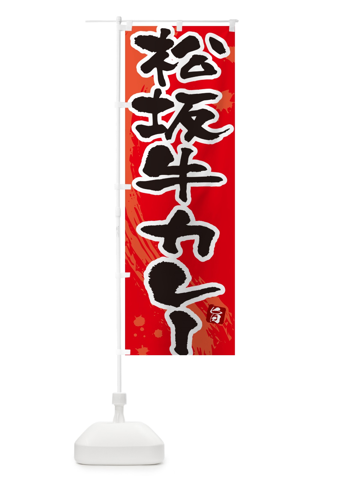 のぼり 松坂牛カレー・筆文字 のぼり旗 NWT4(デザイン【B】)