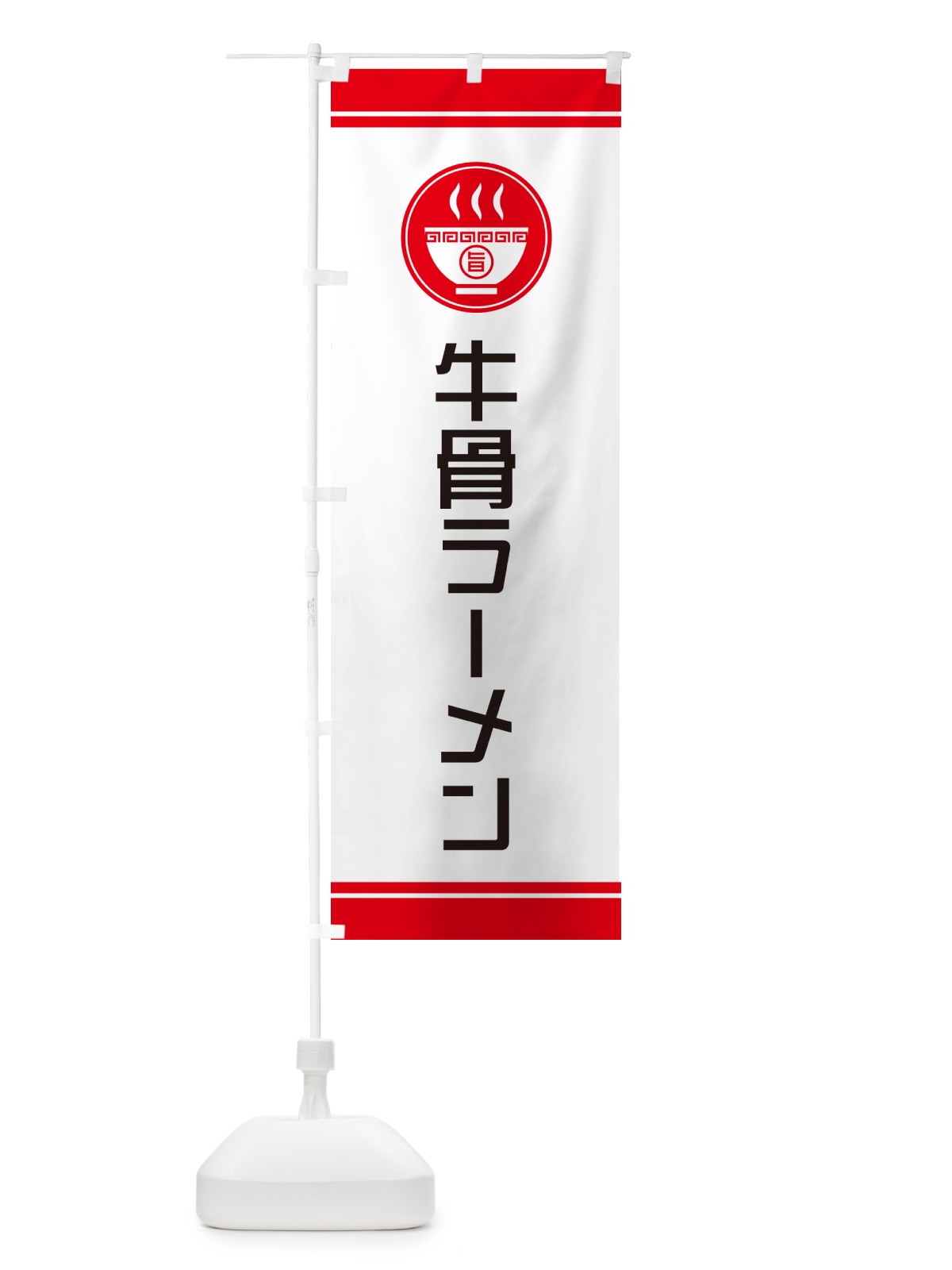 のぼり 牛骨ラーメン・牛骨らーめん のぼり旗 NWT5(デザイン【A】)
