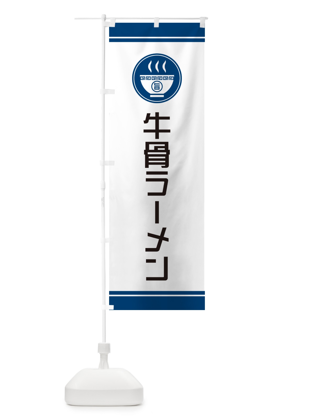 のぼり 牛骨ラーメン・牛骨らーめん のぼり旗 NWT5(デザイン【B】)