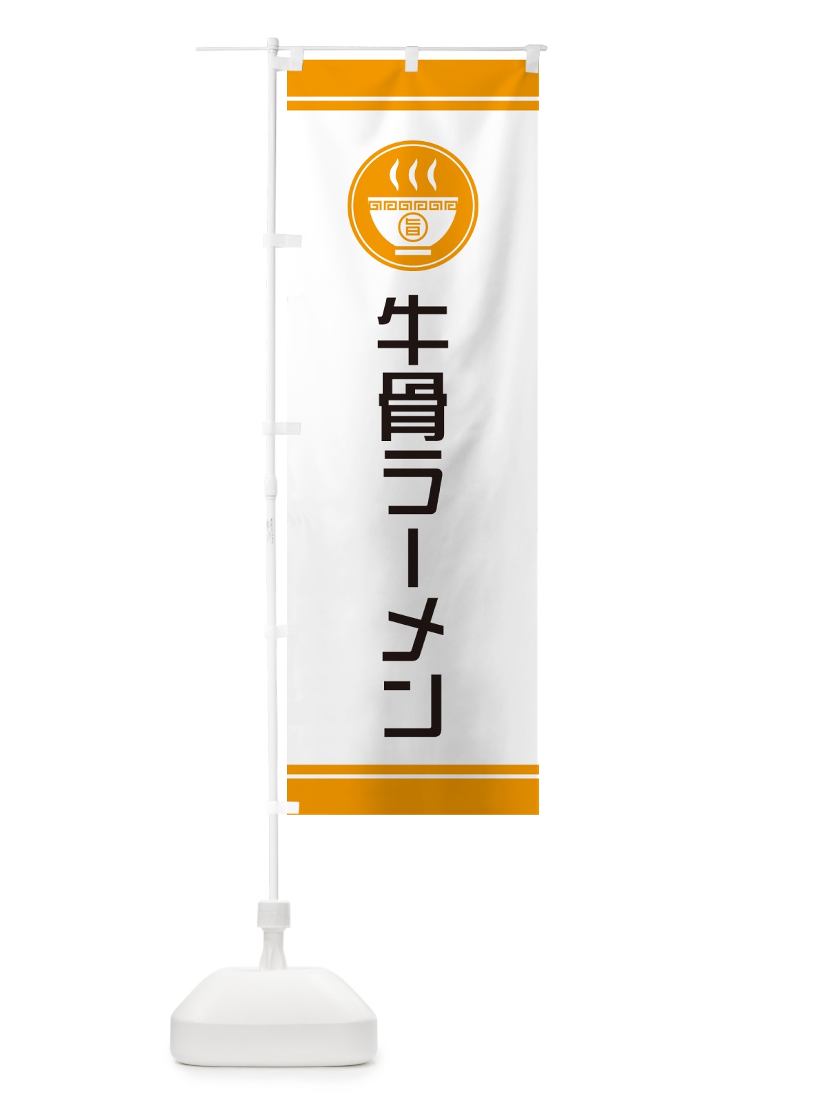 のぼり 牛骨ラーメン・牛骨らーめん のぼり旗 NWT5(デザイン【C】)
