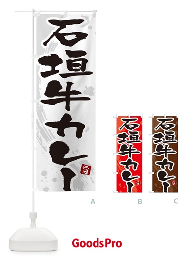 のぼり 石垣牛カレー・筆文字 のぼり旗 NWT6