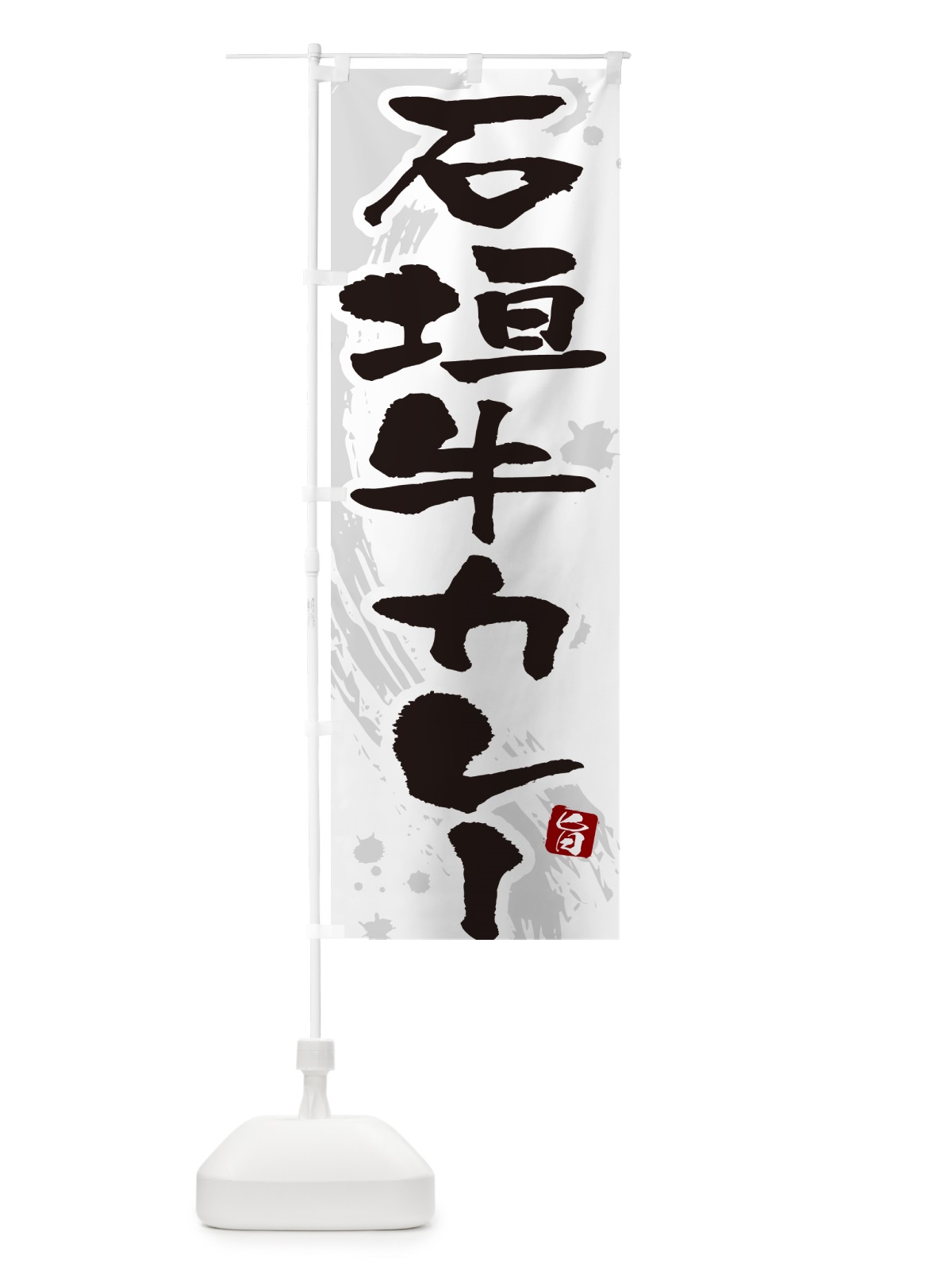 のぼり 石垣牛カレー・筆文字 のぼり旗 NWT6(デザイン【A】)