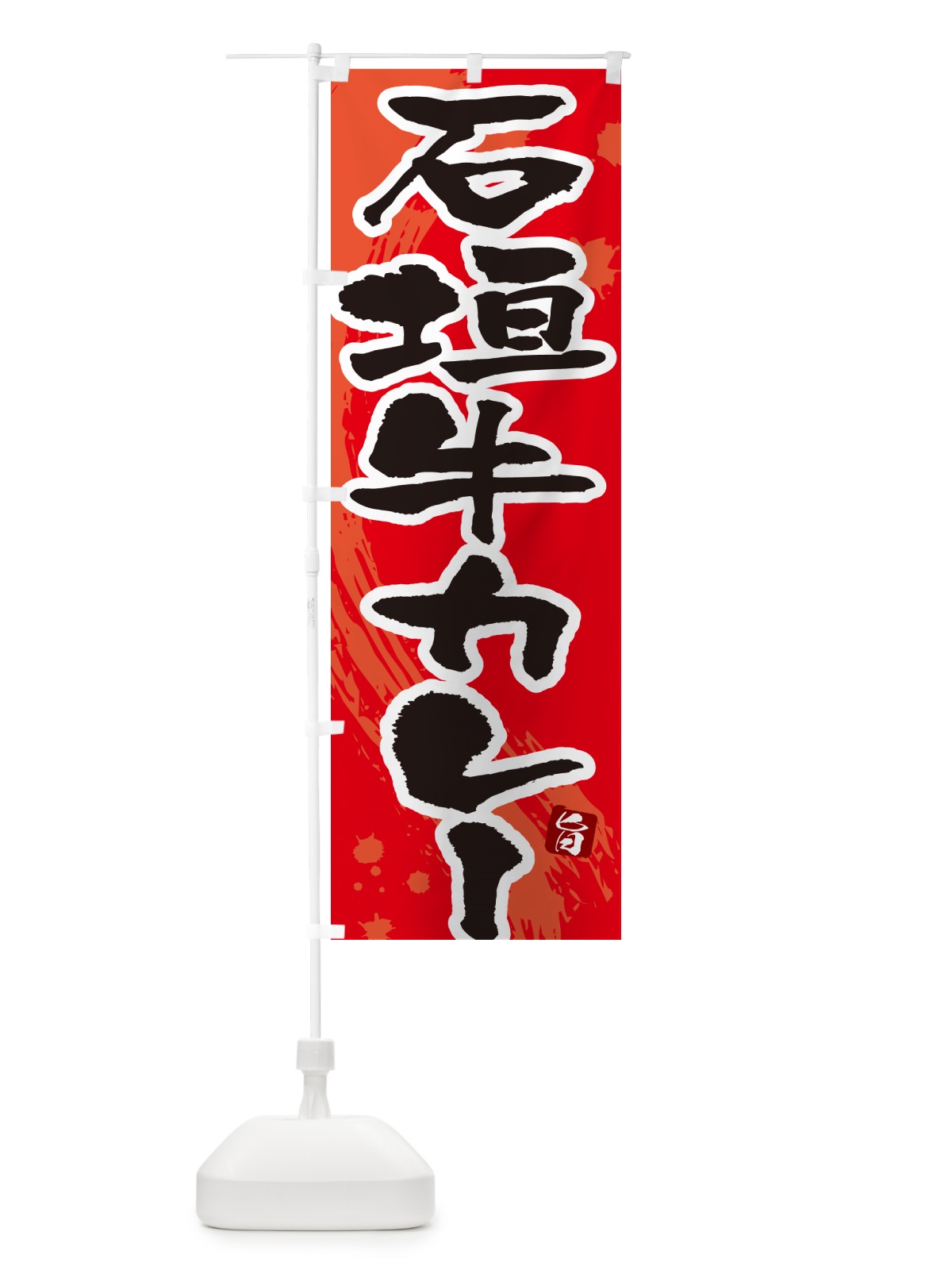のぼり 石垣牛カレー・筆文字 のぼり旗 NWT6(デザイン【B】)