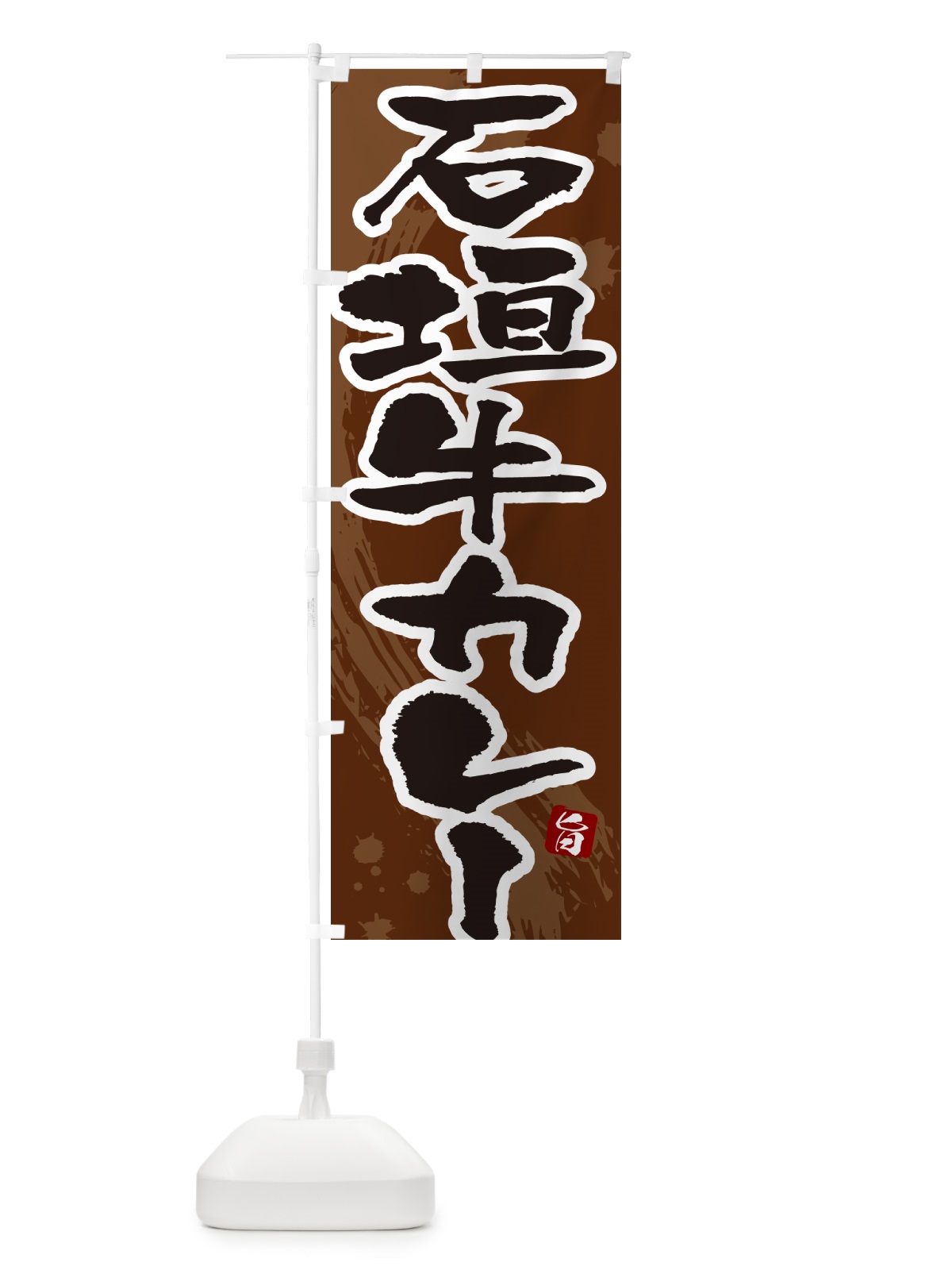 のぼり 石垣牛カレー・筆文字 のぼり旗 NWT6(デザイン【C】)