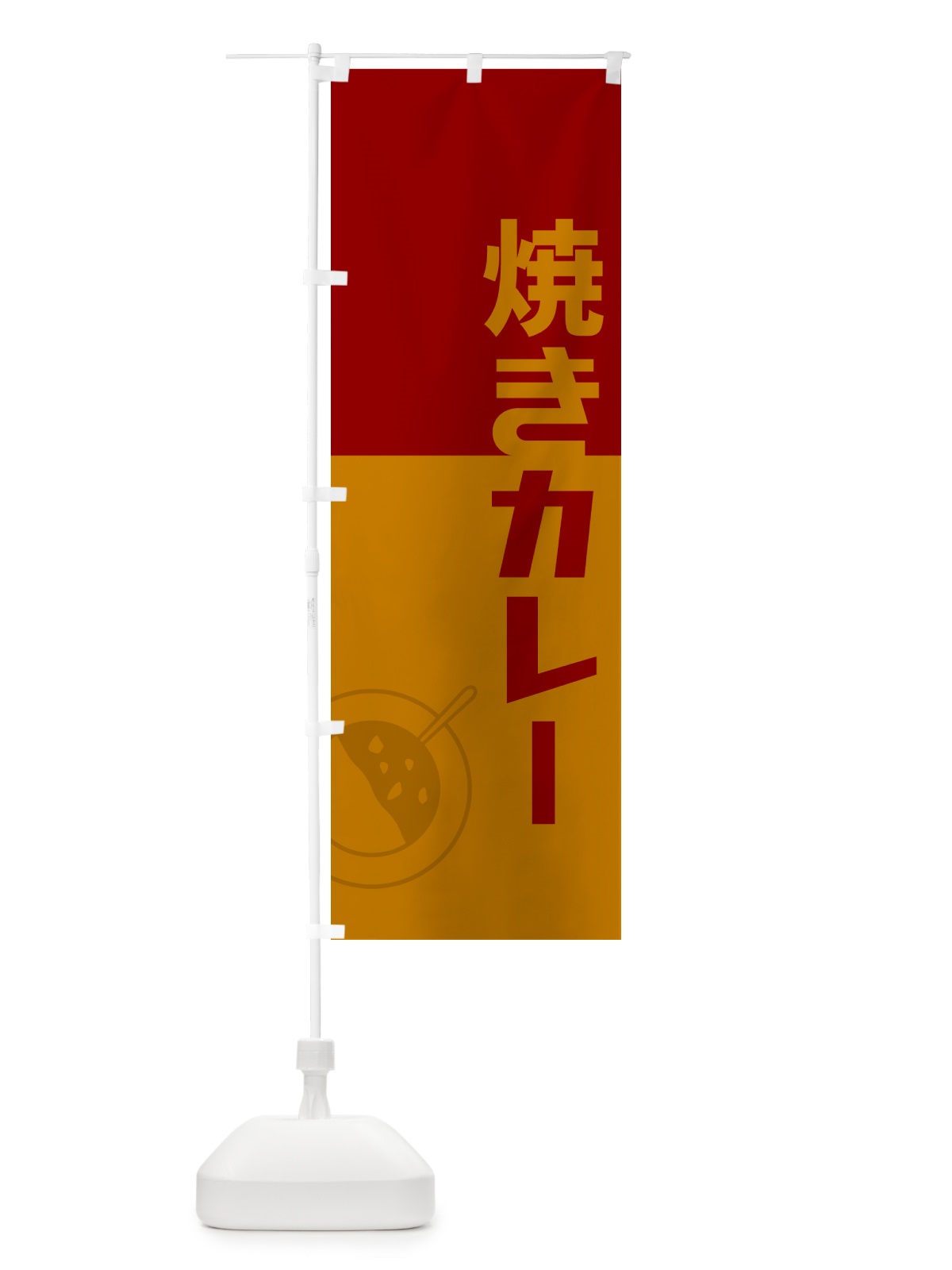 のぼり 焼きカレー・レトロデザイン のぼり旗 NWT7(デザイン【A】)