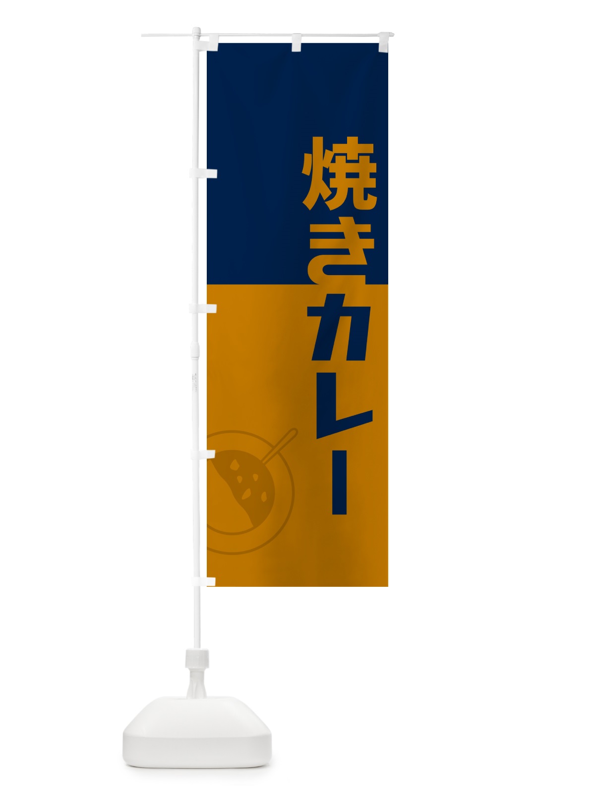 のぼり 焼きカレー・レトロデザイン のぼり旗 NWT7(デザイン【C】)