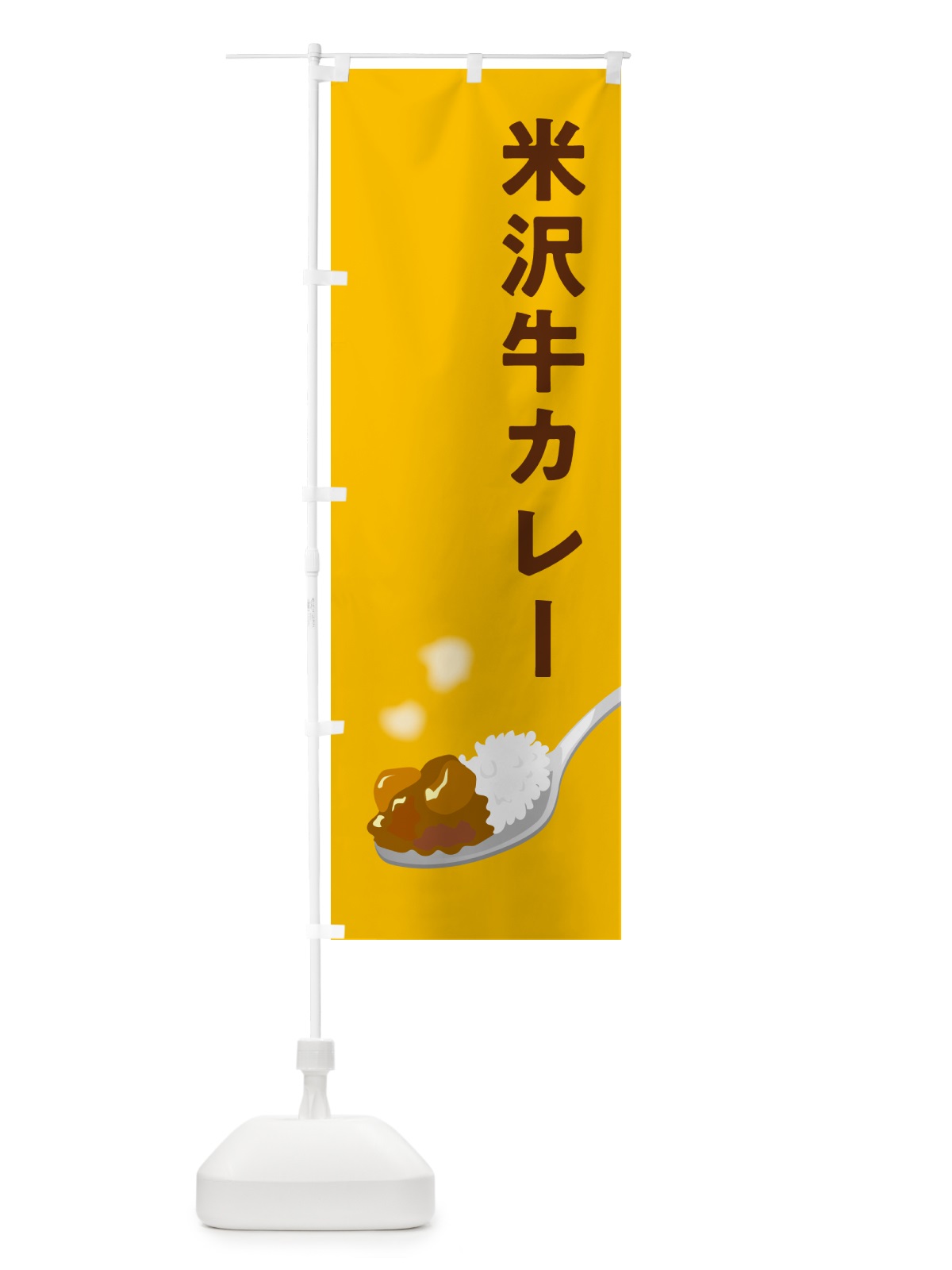 のぼり 米沢牛カレー のぼり旗 NWT8(デザイン【A】)