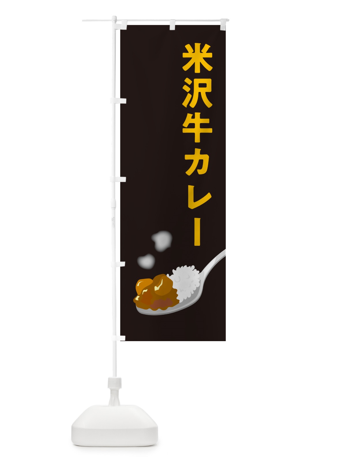 のぼり 米沢牛カレー のぼり旗 NWT8(デザイン【C】)
