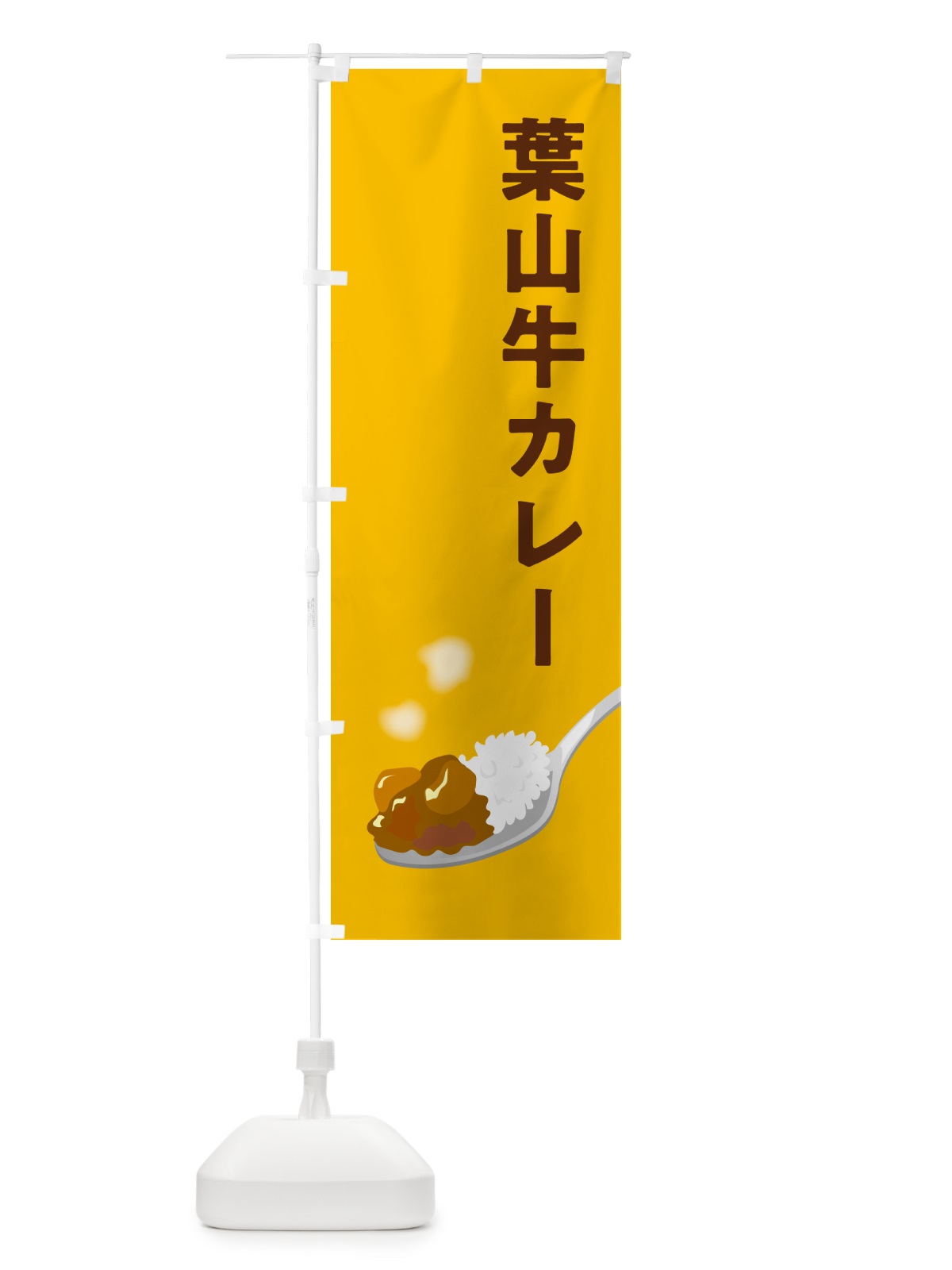 のぼり 葉山牛カレー のぼり旗 NWT9(デザイン【A】)