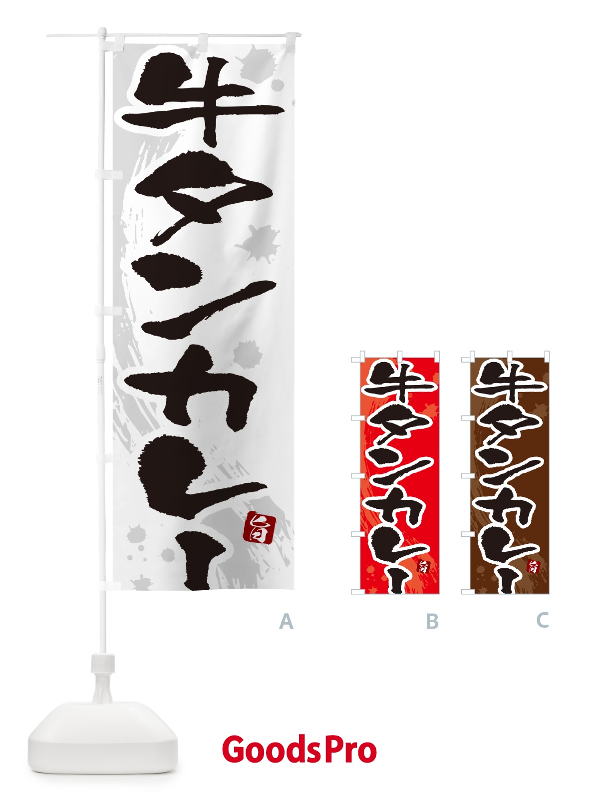 のぼり 牛タンカレー・筆文字 のぼり旗 NWTA