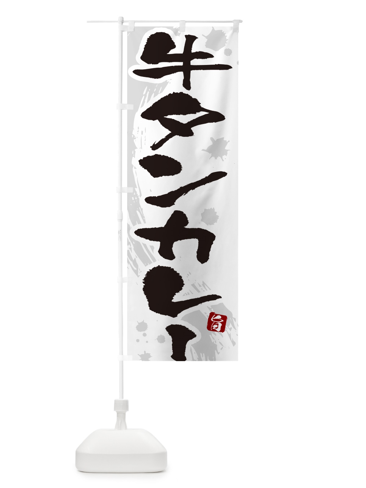 のぼり 牛タンカレー・筆文字 のぼり旗 NWTA(デザイン【A】)