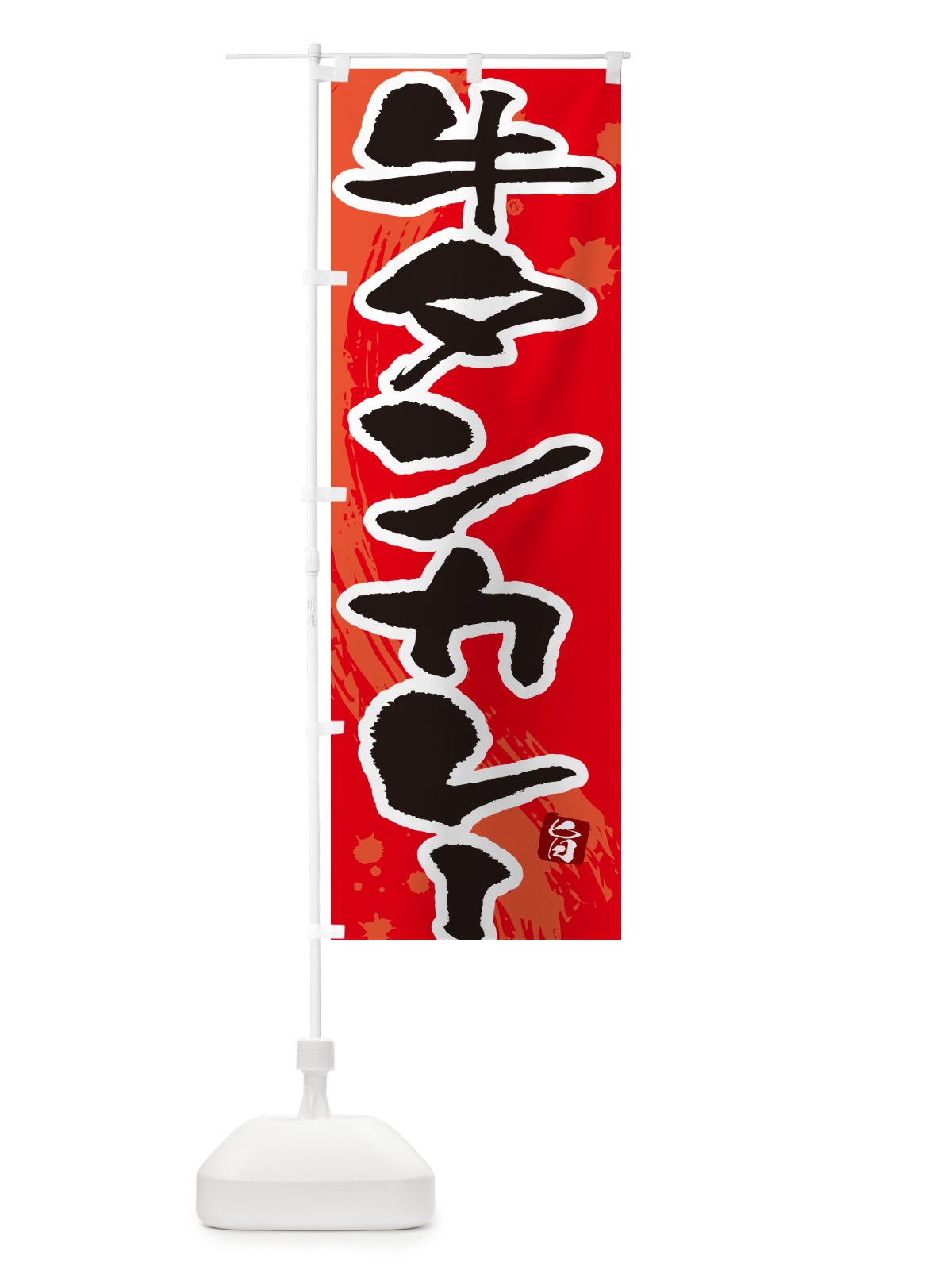 のぼり 牛タンカレー・筆文字 のぼり旗 NWTA(デザイン【B】)