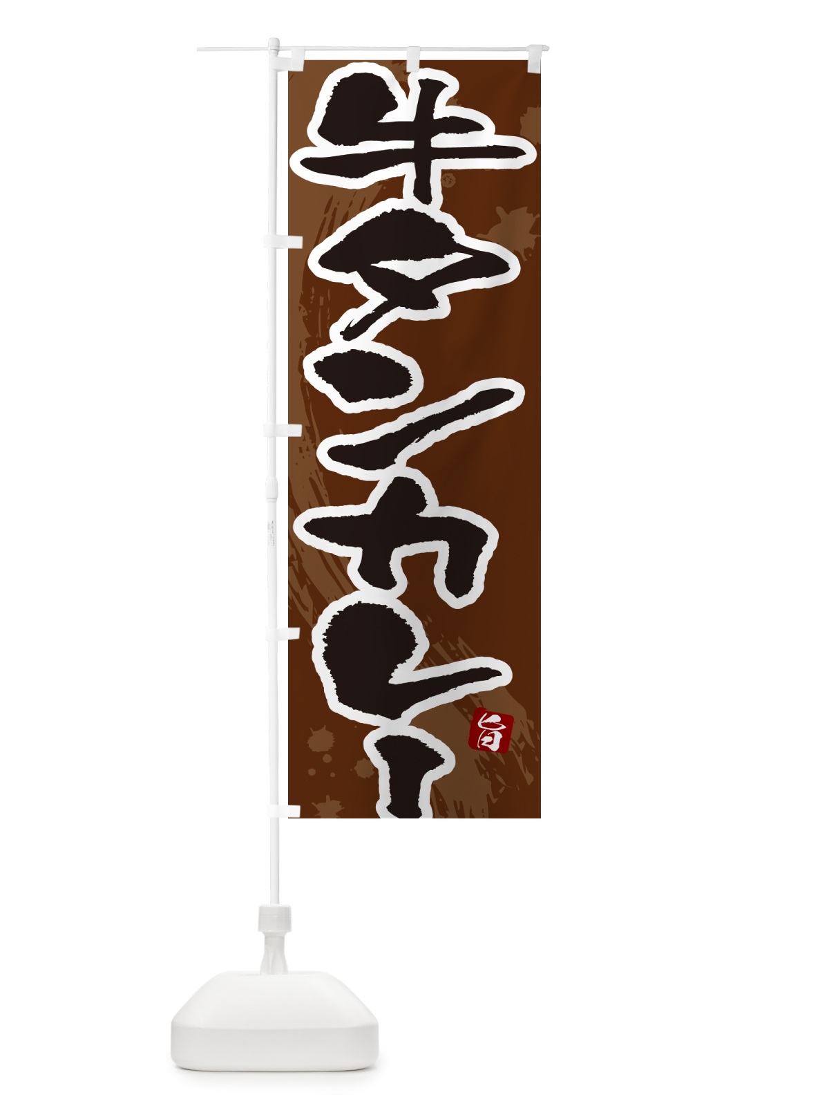 のぼり 牛タンカレー・筆文字 のぼり旗 NWTA(デザイン【C】)