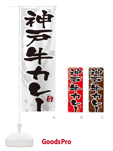 のぼり 神戸牛カレー・筆文字 のぼり旗 NWTC