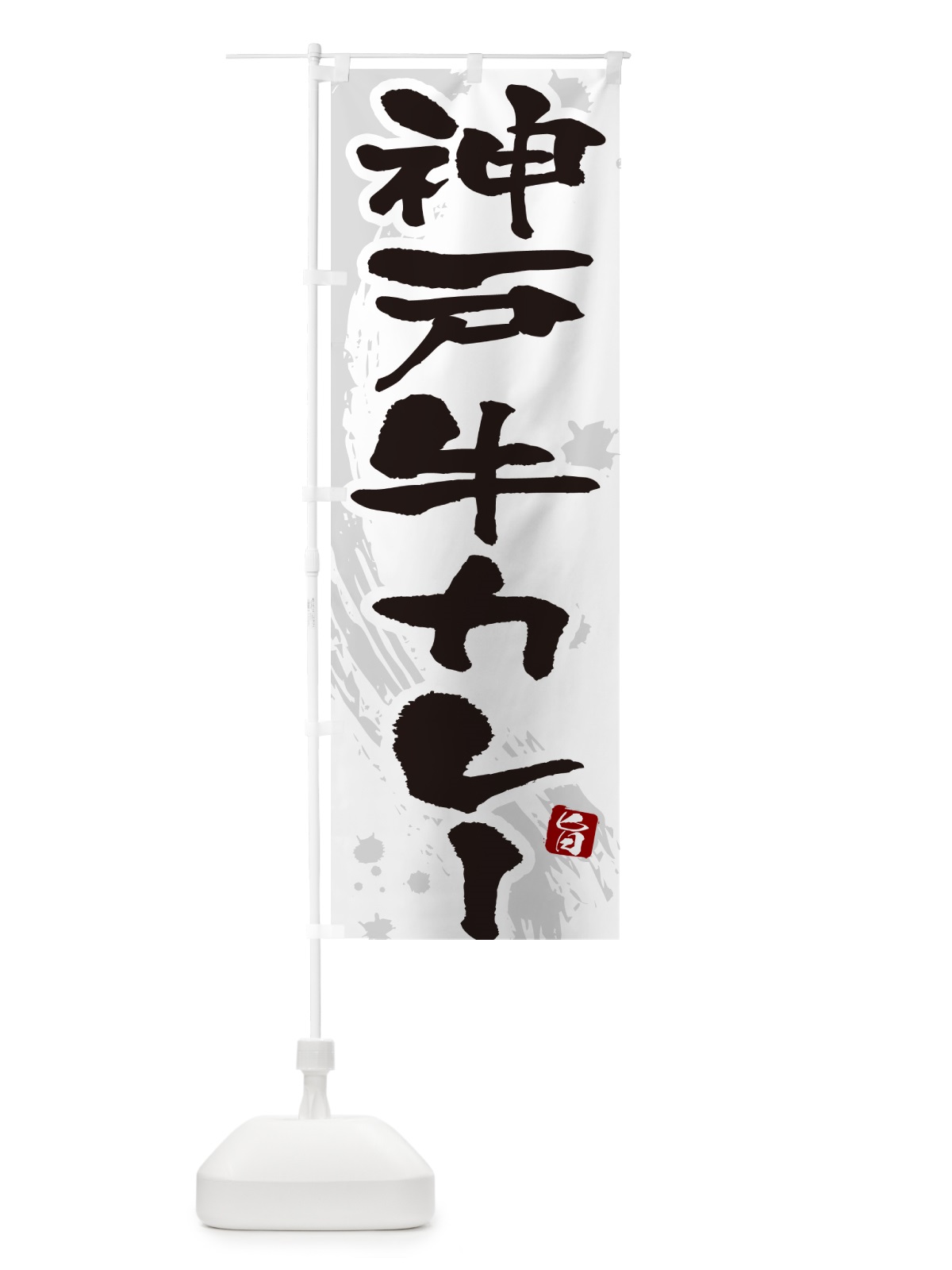 のぼり 神戸牛カレー・筆文字 のぼり旗 NWTC(デザイン【A】)