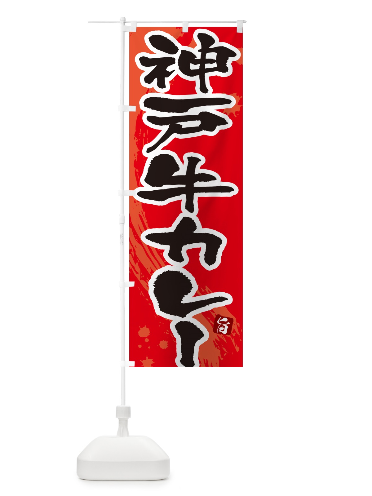 のぼり 神戸牛カレー・筆文字 のぼり旗 NWTC(デザイン【B】)