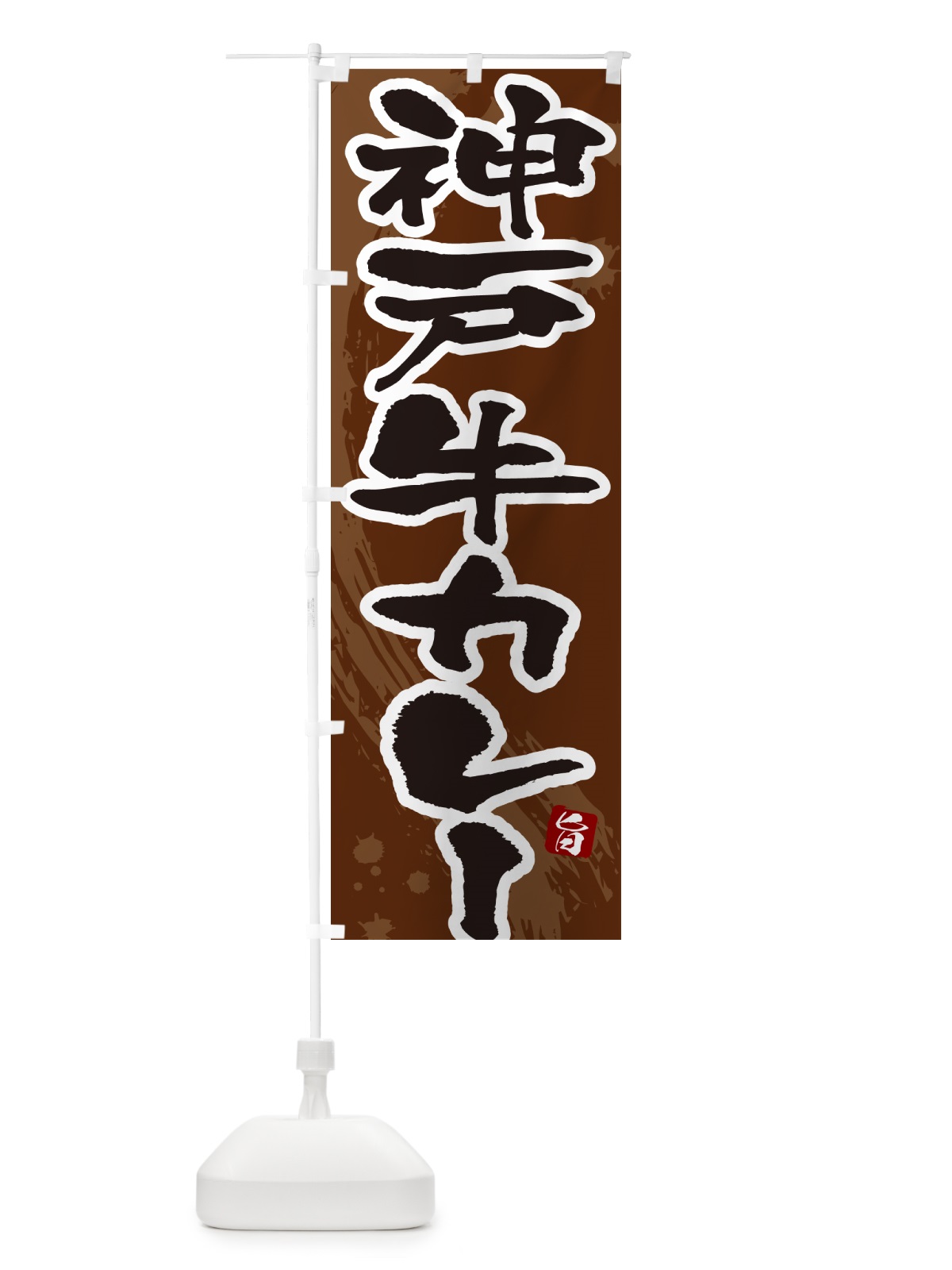 のぼり 神戸牛カレー・筆文字 のぼり旗 NWTC(デザイン【C】)