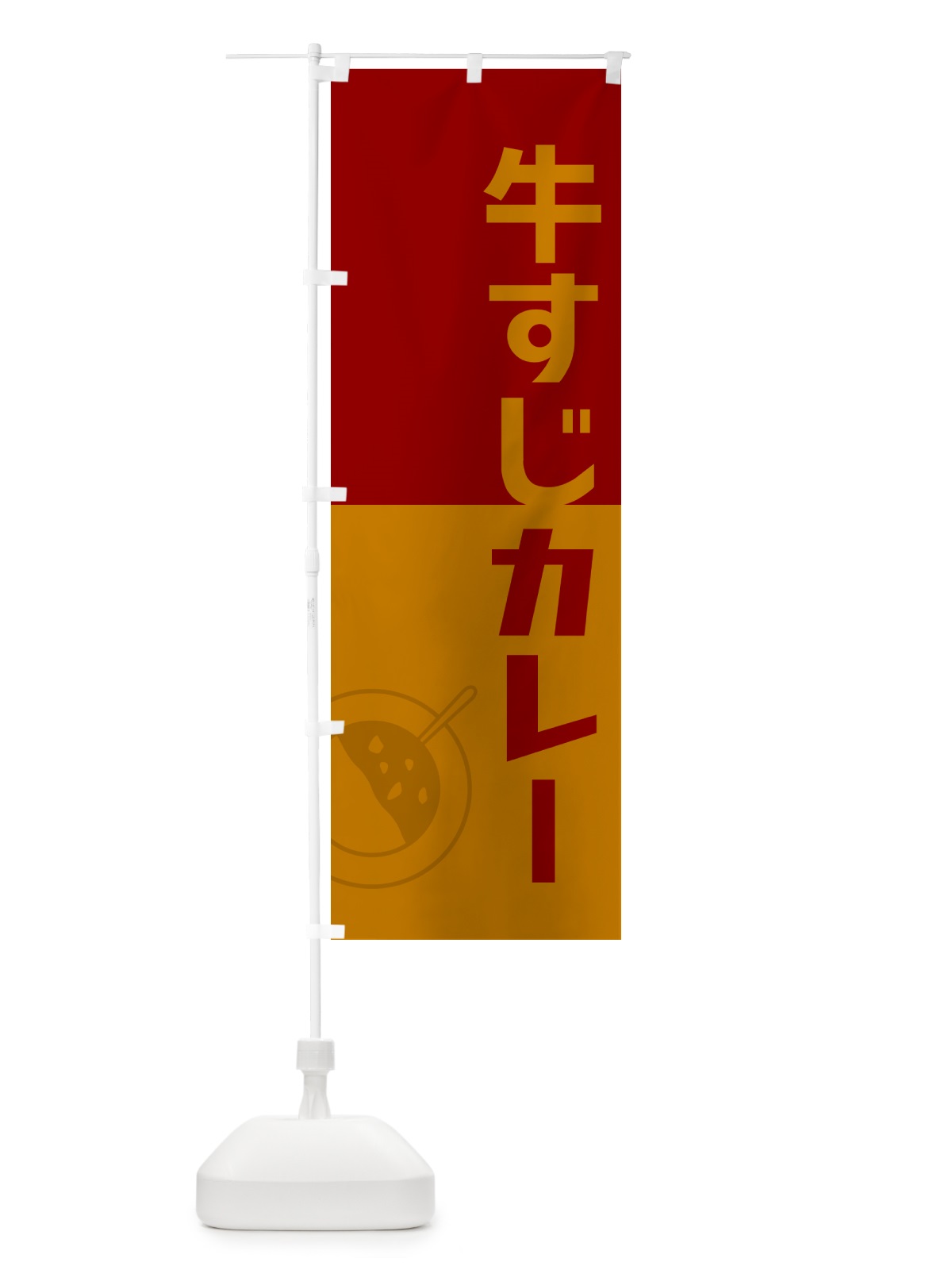 のぼり 牛すじカレー・レトロデザイン のぼり旗 NWTF(デザイン【A】)