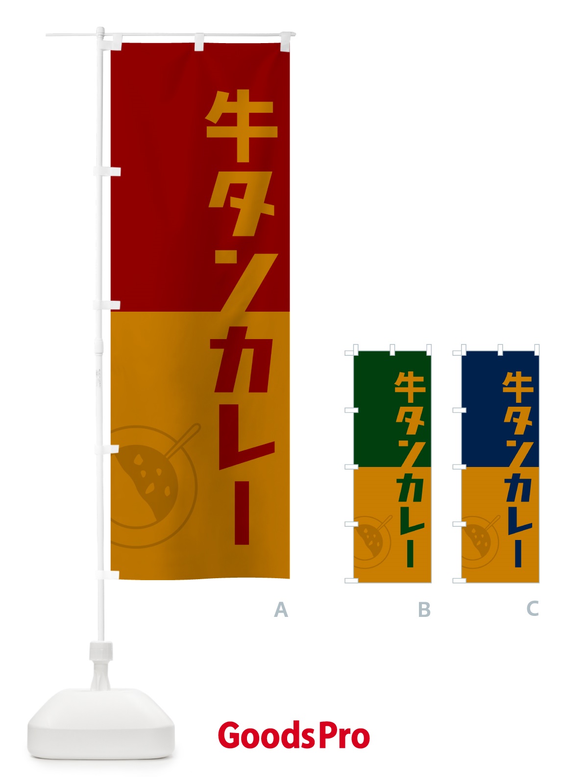 のぼり 牛タンカレー・レトロデザイン のぼり旗 NWTG