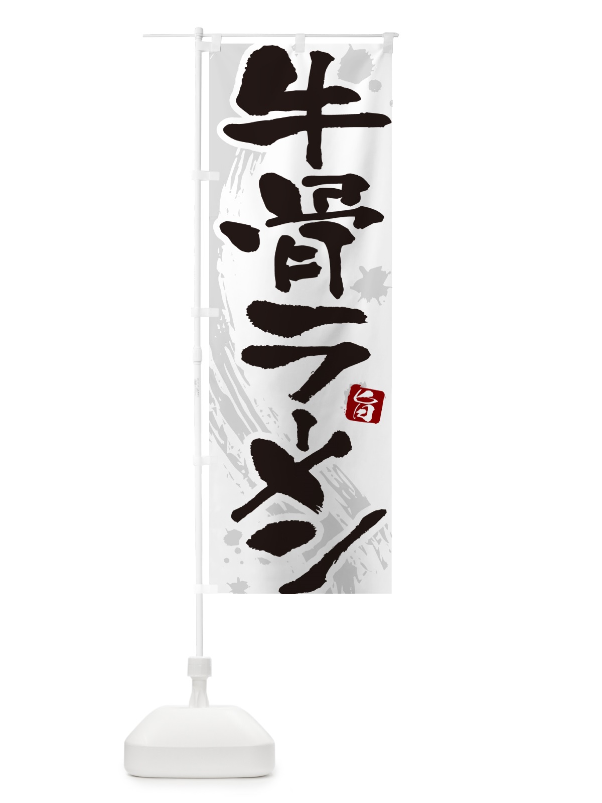 のぼり 牛骨ラーメン・牛骨らーめん のぼり旗 NWTH(デザイン【A】)