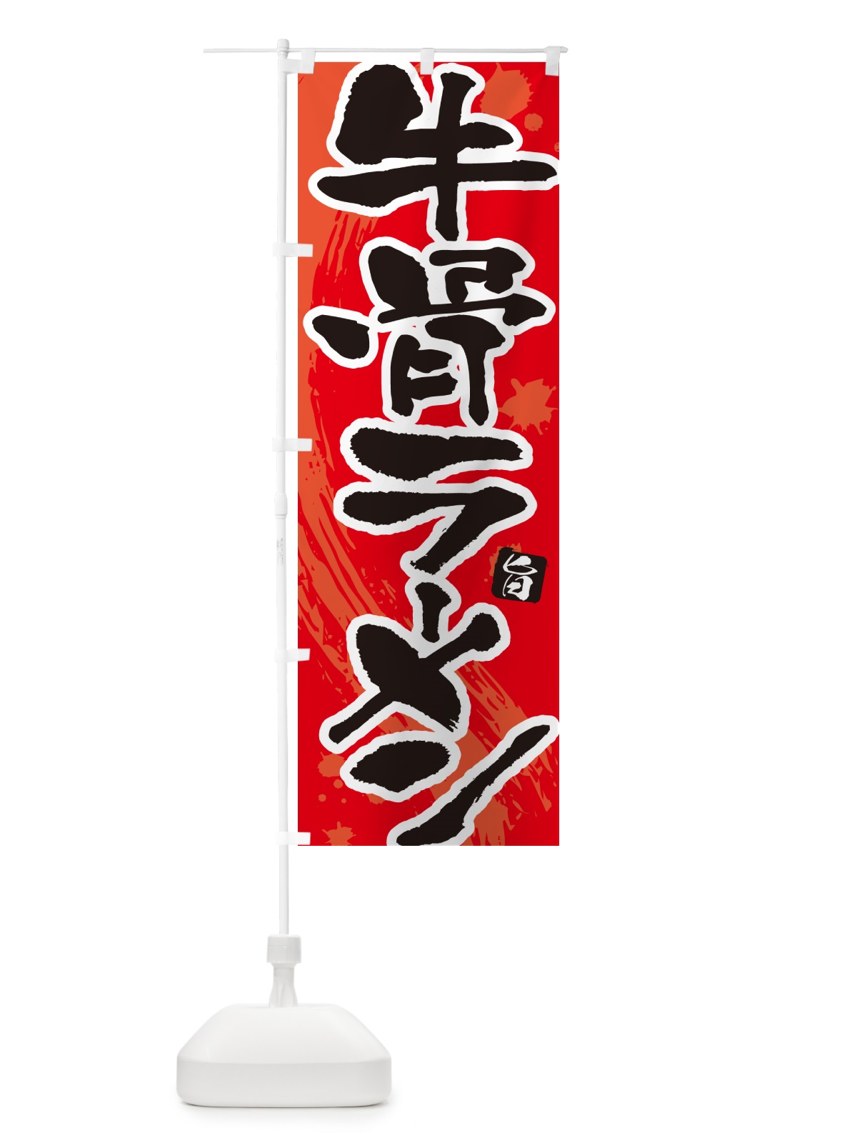 のぼり 牛骨ラーメン・牛骨らーめん のぼり旗 NWTH(デザイン【B】)