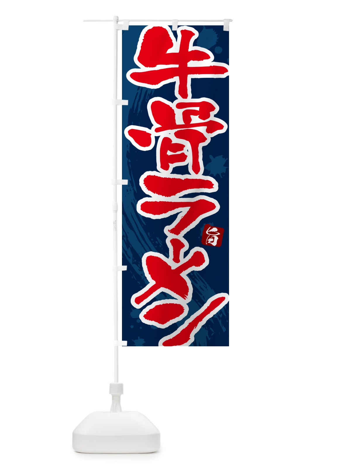のぼり 牛骨ラーメン・牛骨らーめん のぼり旗 NWTH(デザイン【C】)