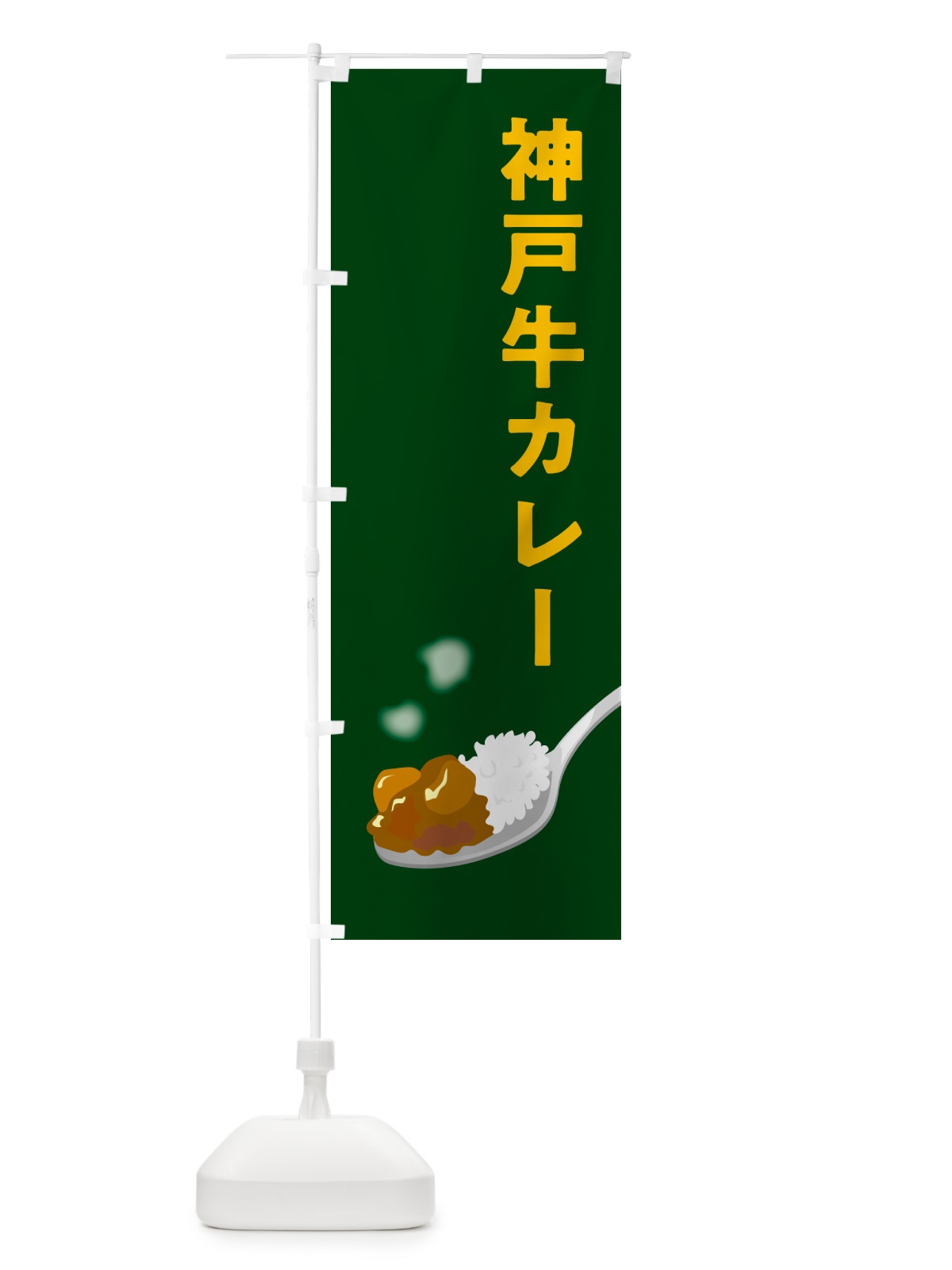のぼり 神戸牛カレー のぼり旗 NWTJ(デザイン【B】)