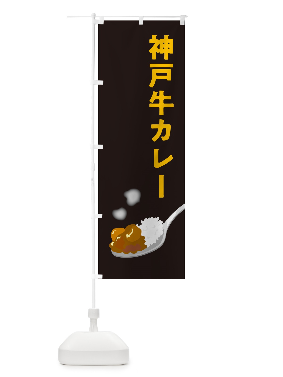 のぼり 神戸牛カレー のぼり旗 NWTJ(デザイン【C】)