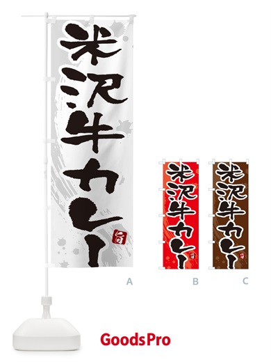 のぼり 米沢牛カレー・筆文字 のぼり旗 NWTL