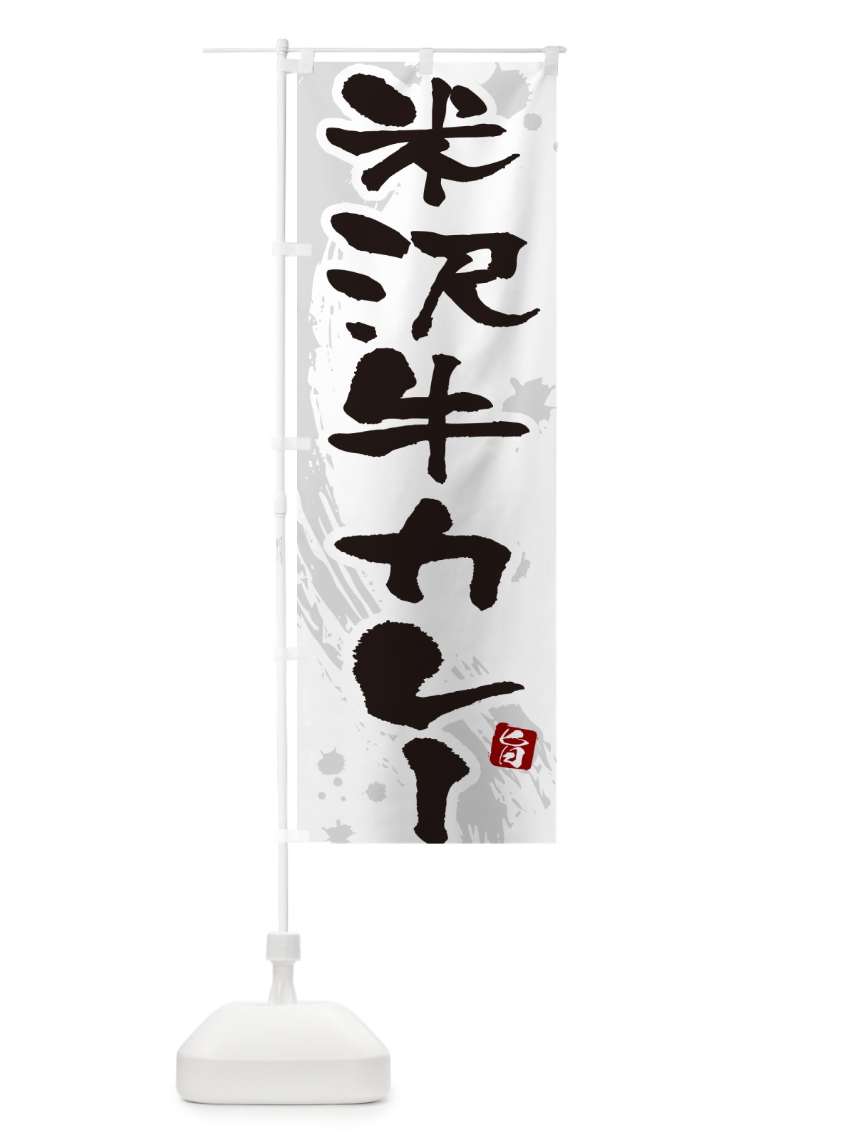 のぼり 米沢牛カレー・筆文字 のぼり旗 NWTL(デザイン【A】)