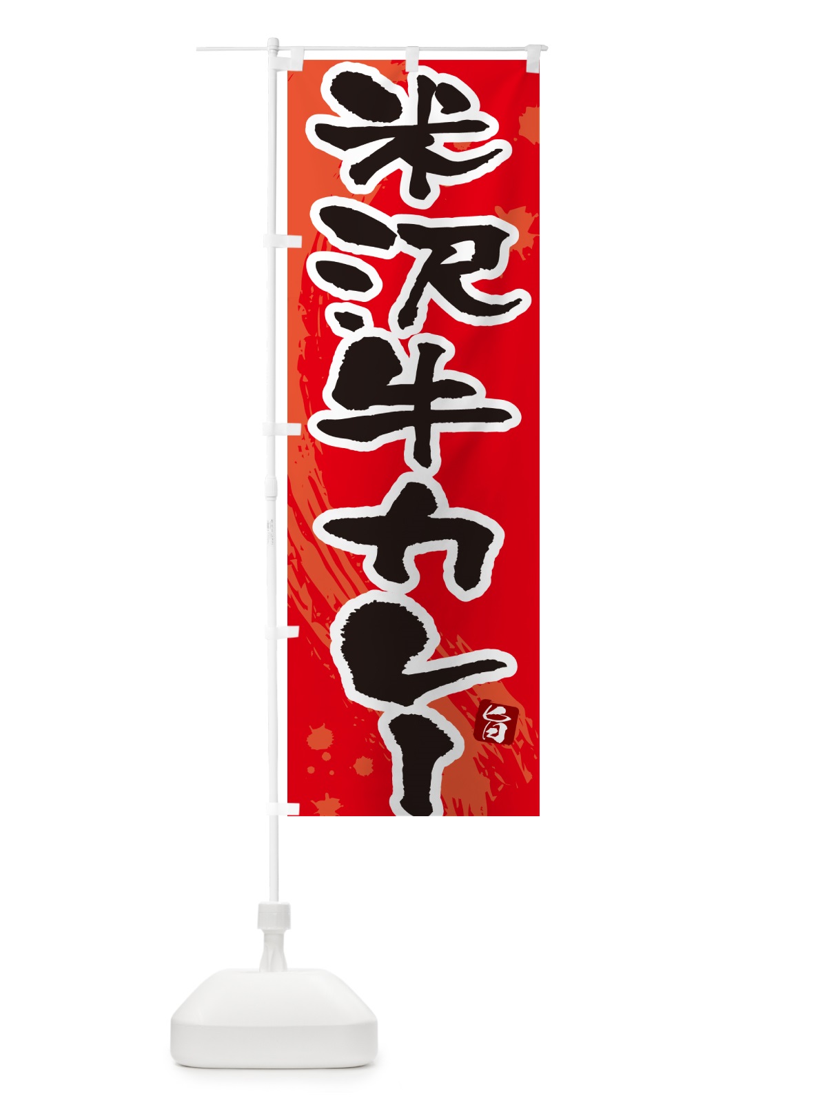 のぼり 米沢牛カレー・筆文字 のぼり旗 NWTL(デザイン【B】)