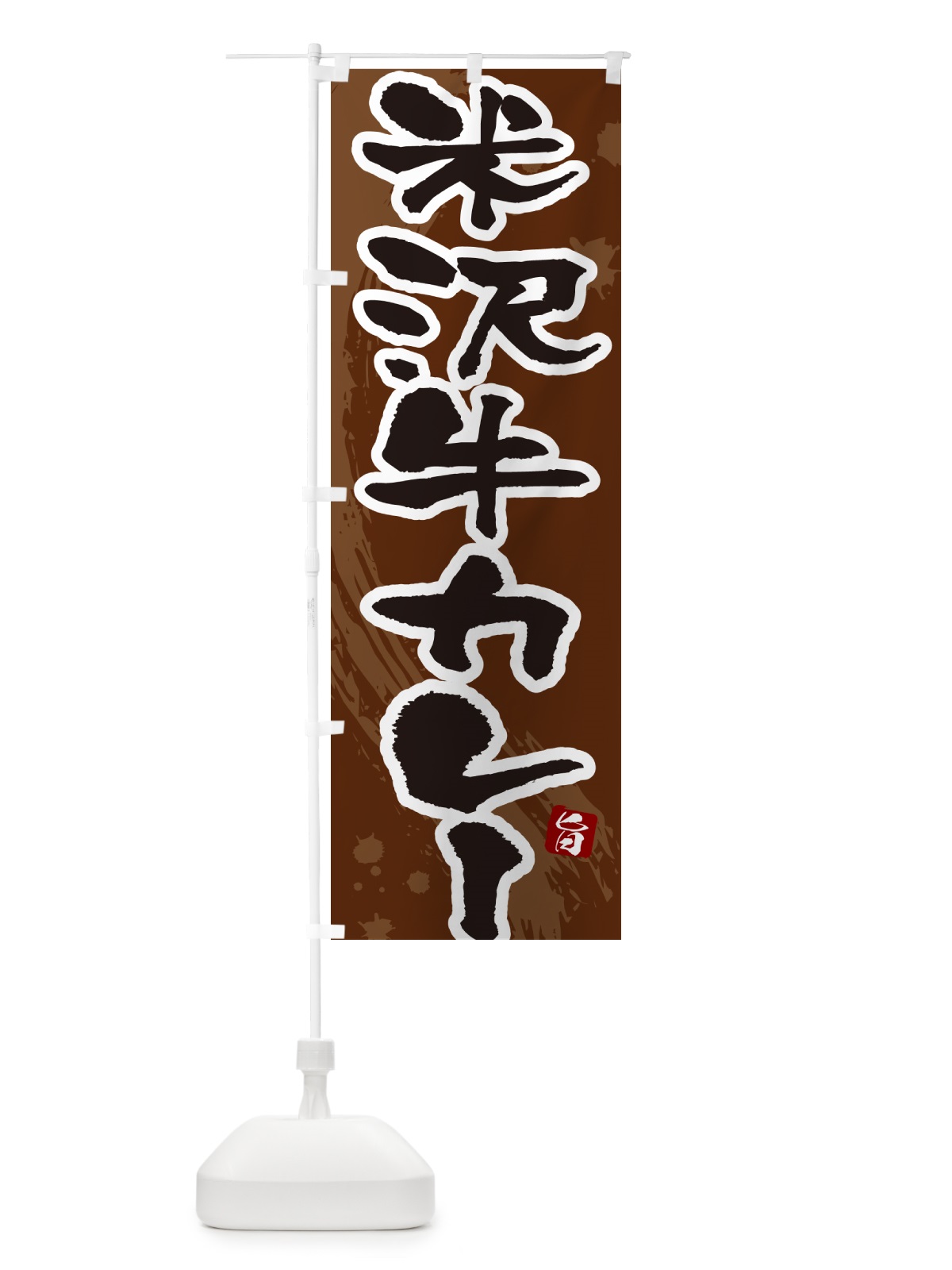 のぼり 米沢牛カレー・筆文字 のぼり旗 NWTL(デザイン【C】)