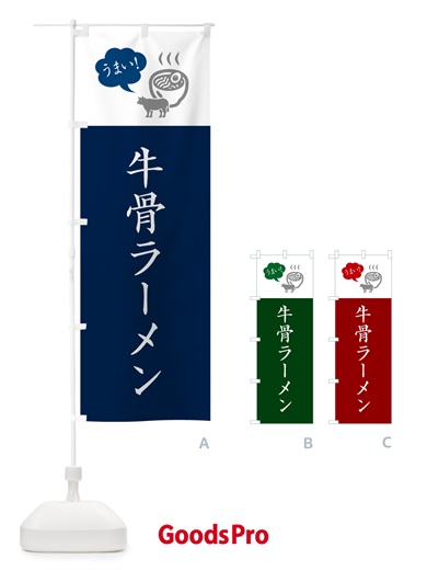 のぼり 牛骨ラーメン・牛骨らーめん のぼり旗 NWTN