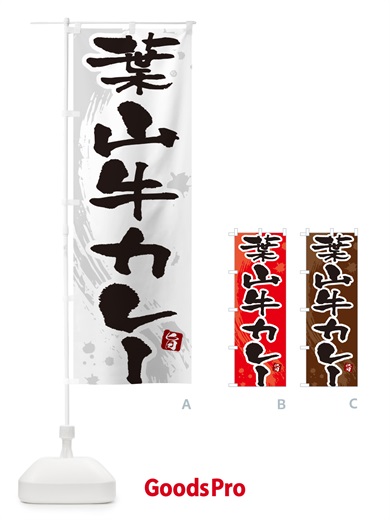 のぼり 葉山牛カレー・筆文字 のぼり旗 NWTP